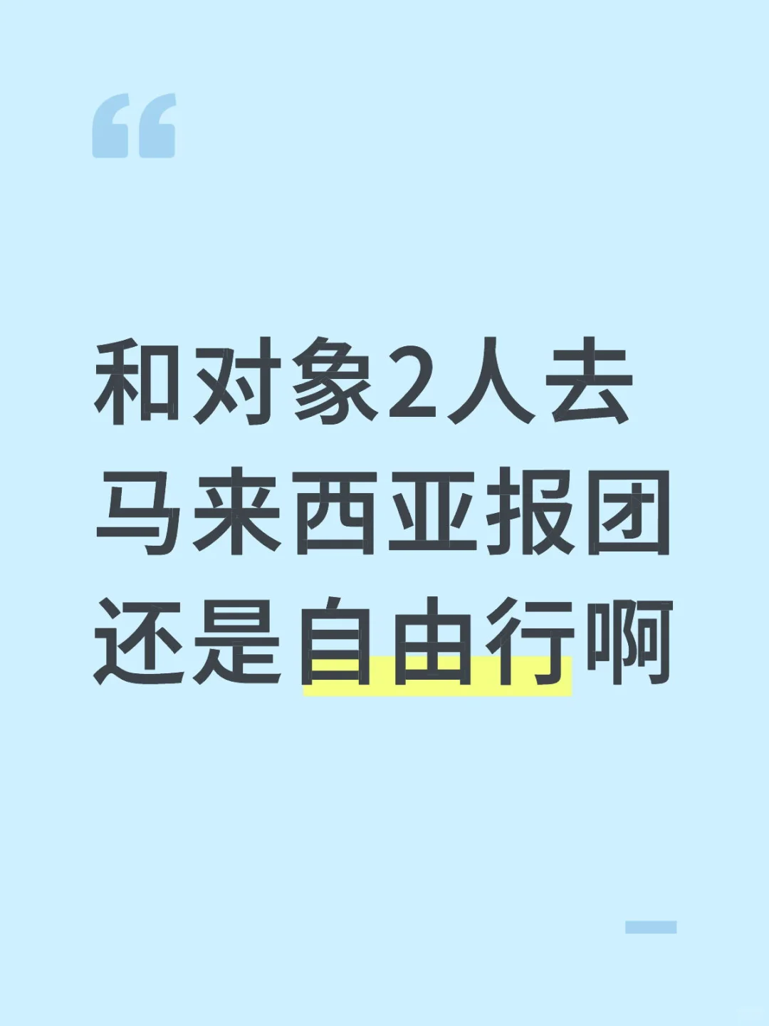 为什么跟团不包机票还那么贵！！！