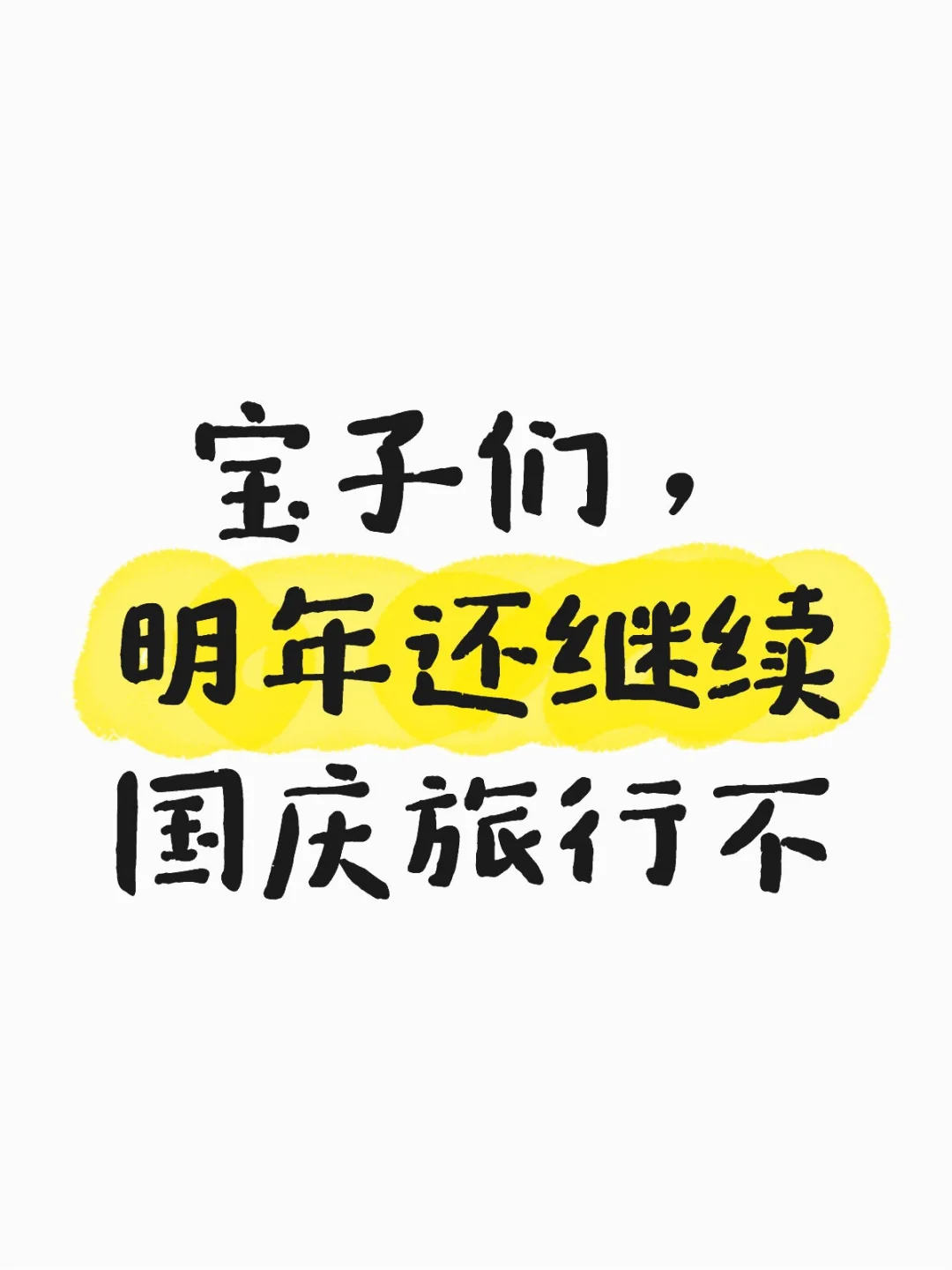 不去旅行死的心都有。