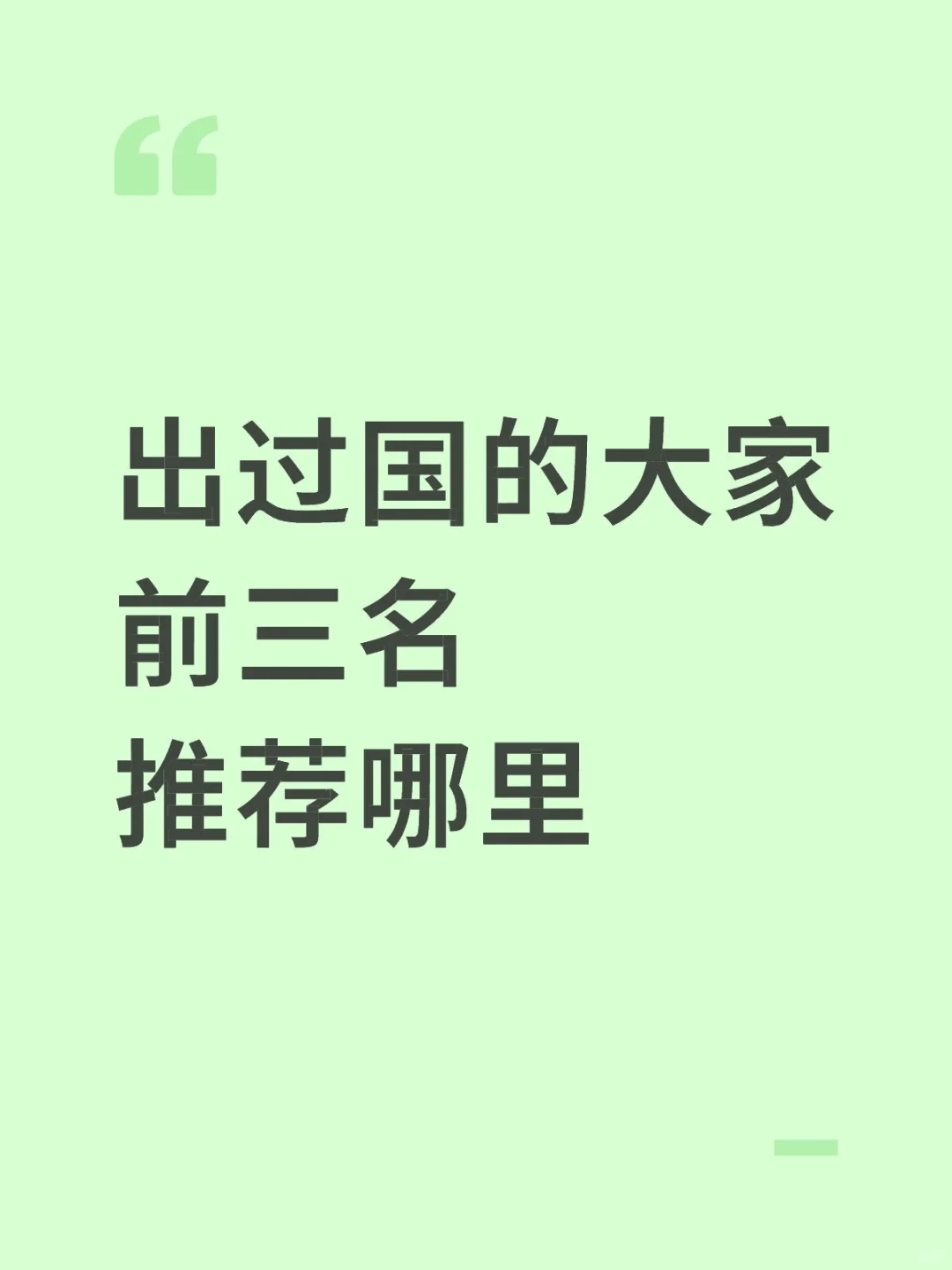 出过国的朋友们