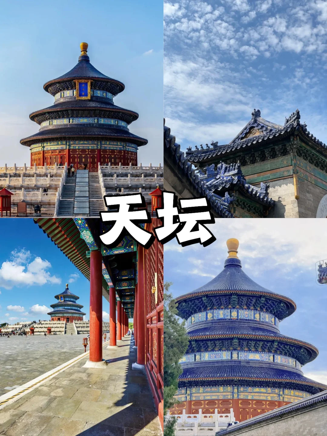 停停停🤚！！！来北京旅游的必去景点来啦‼