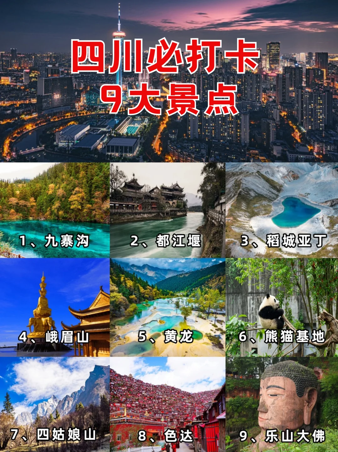 四川必打卡的9大景点，你去过几个？