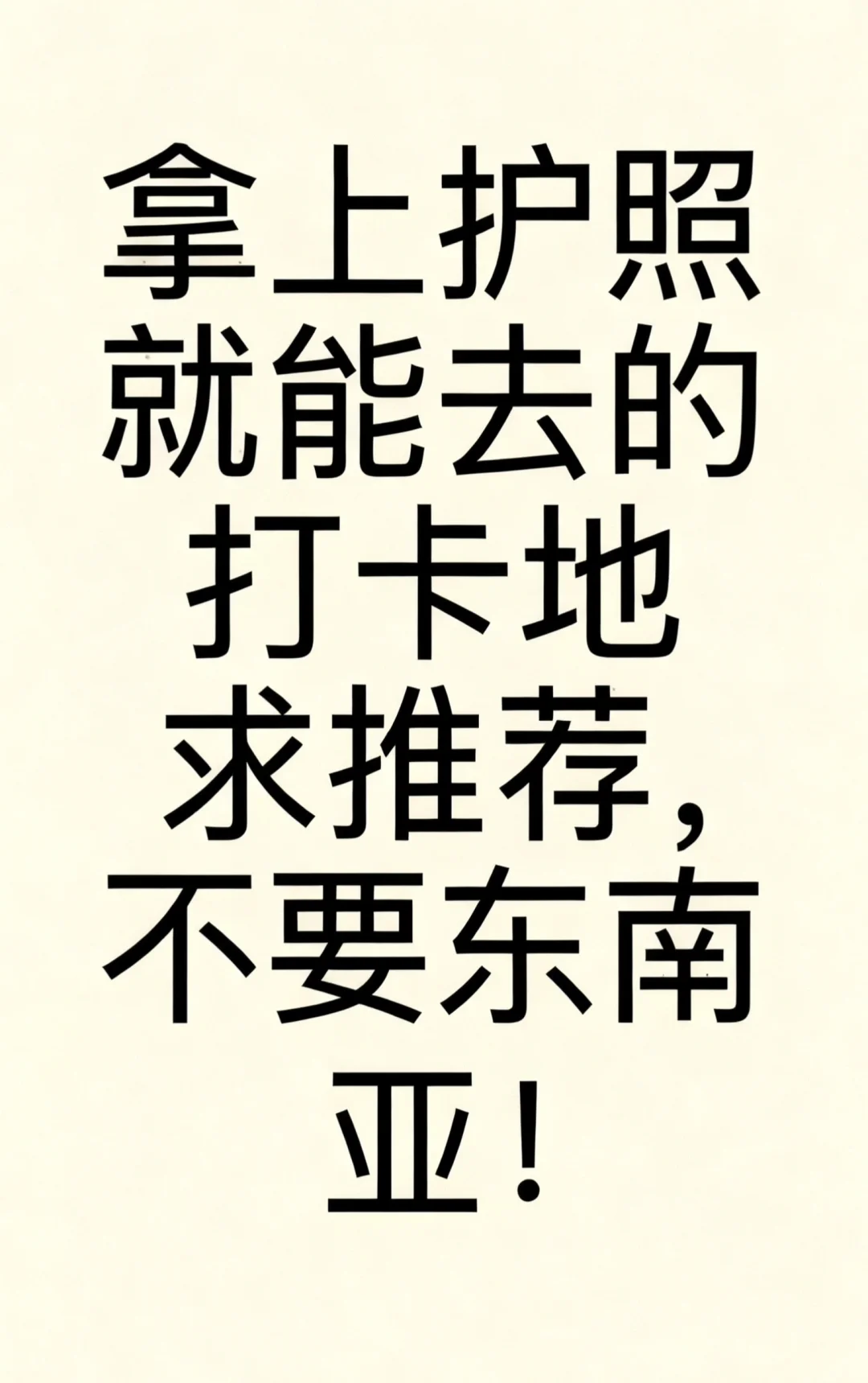 拿上护照就能去的国家！！！