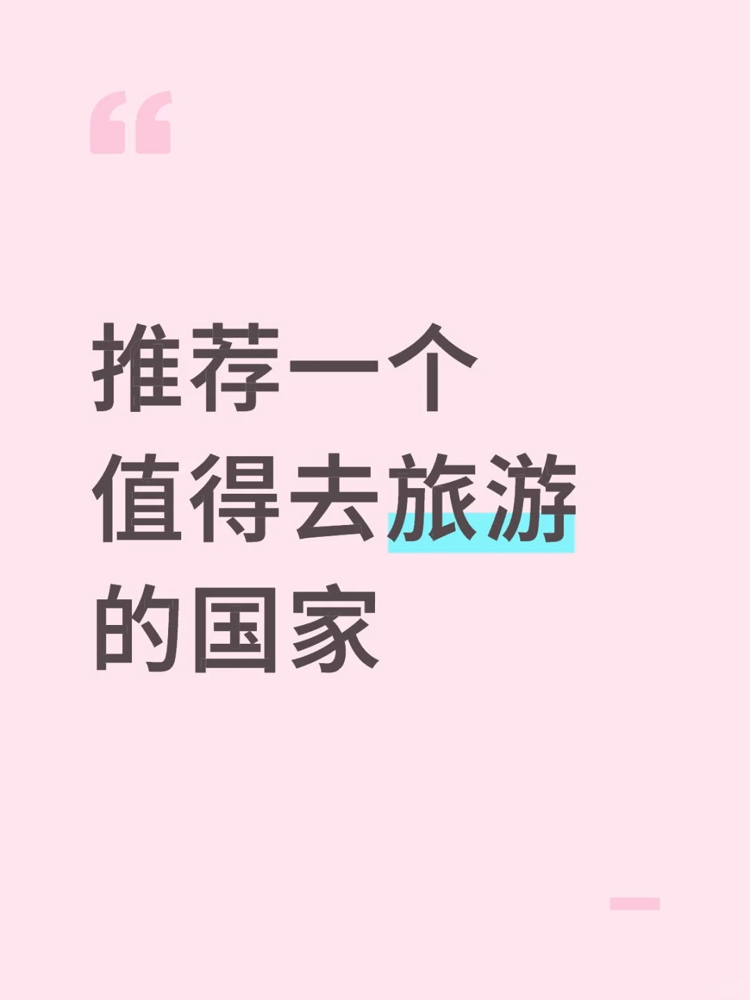 推荐一个值得去旅游的国家