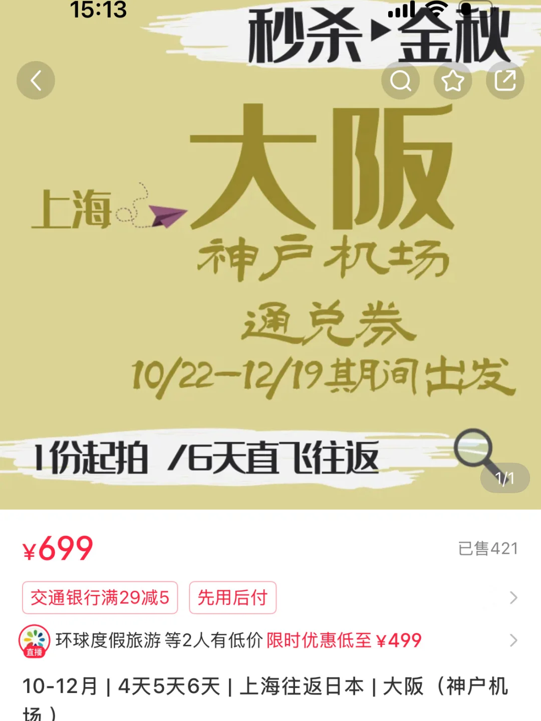 上海往返大阪神户6天特价：19-12月499/人