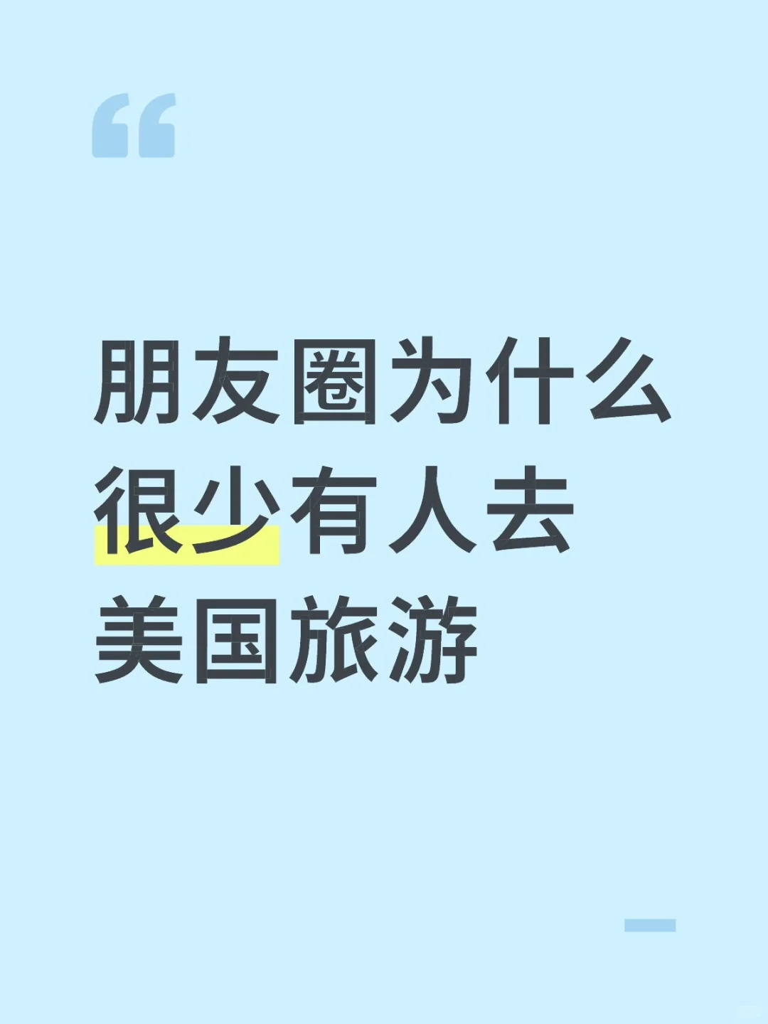 朋友圈为什么很少有人去美国旅游