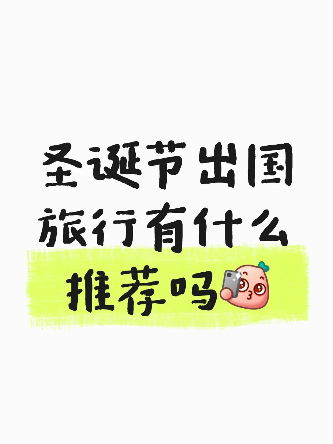 圣诞节出国旅行有什么推荐吗