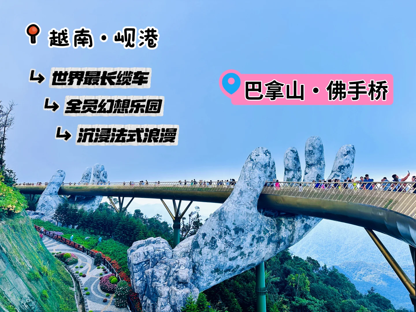 越南·岘港·巴拿山｜坐最长缆车，逛巨手托金桥