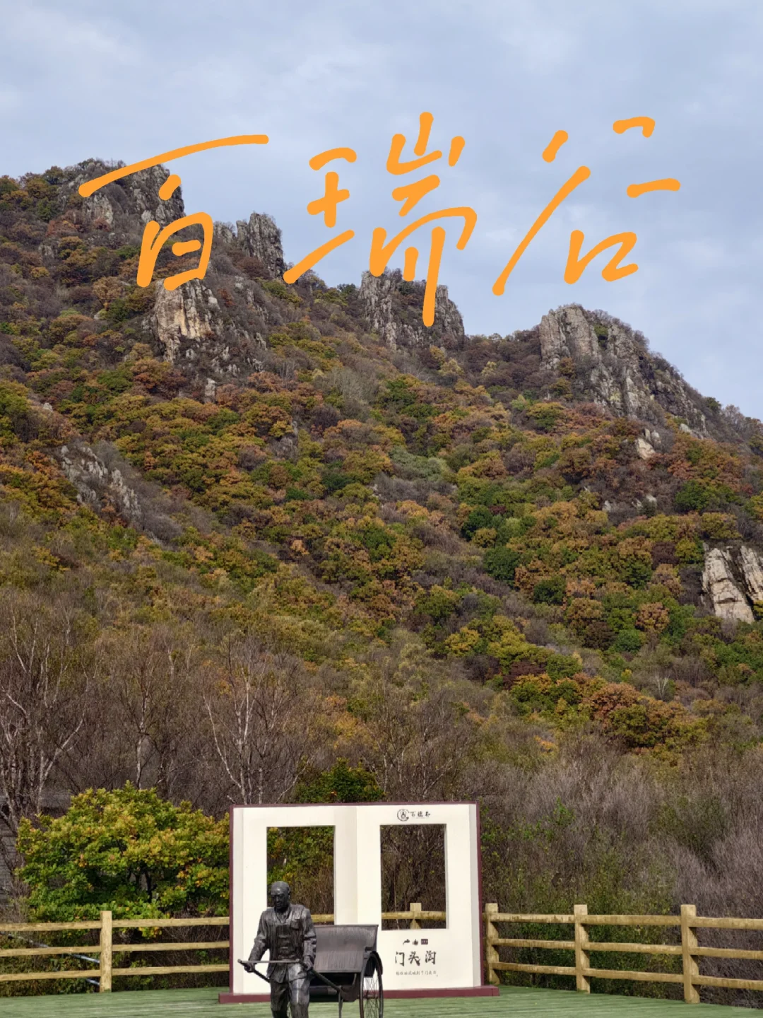 京秋必冲！北京百瑞谷藏着绝美云海与彩林，