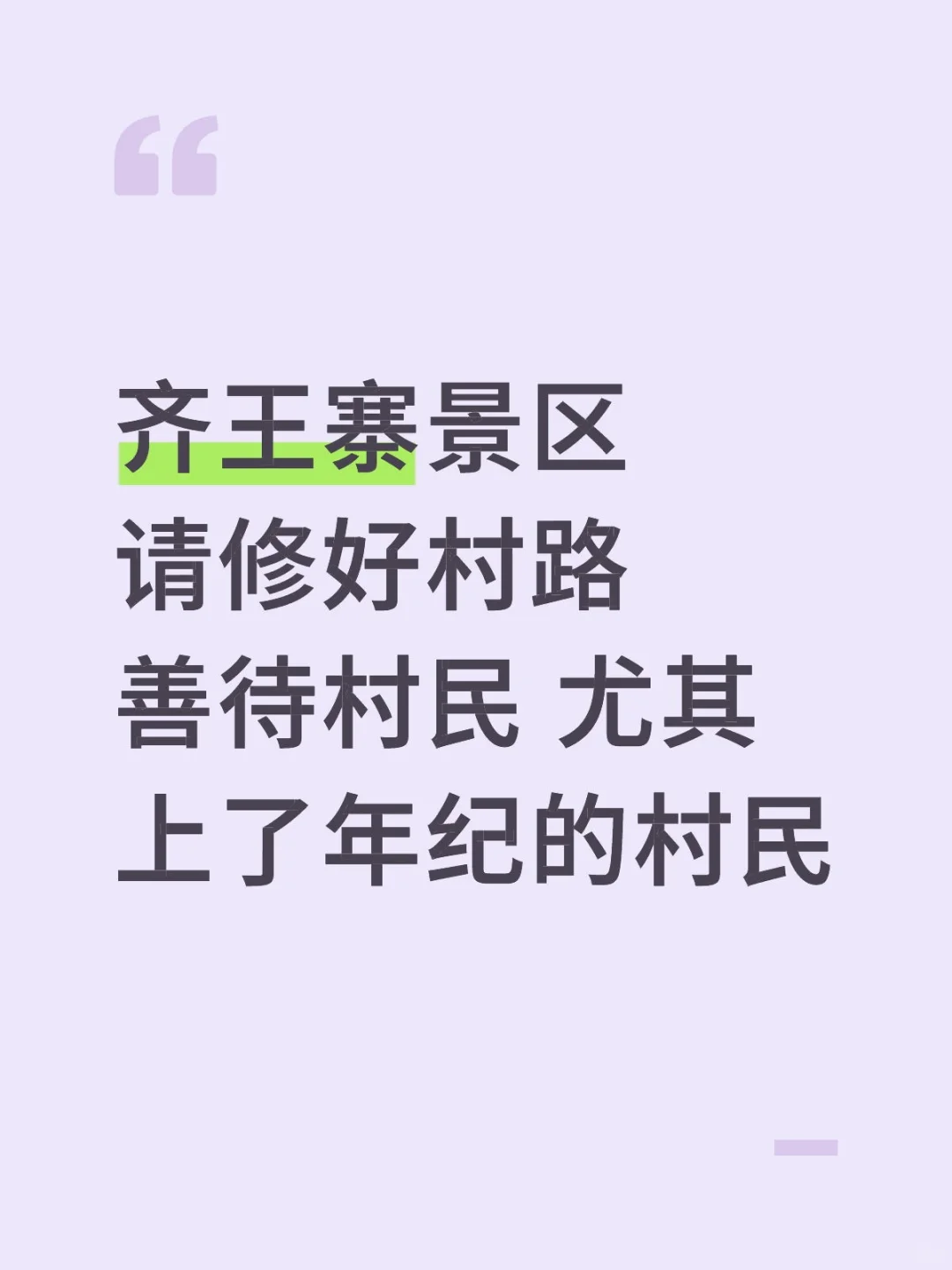 齐王寨景区请把村路修好