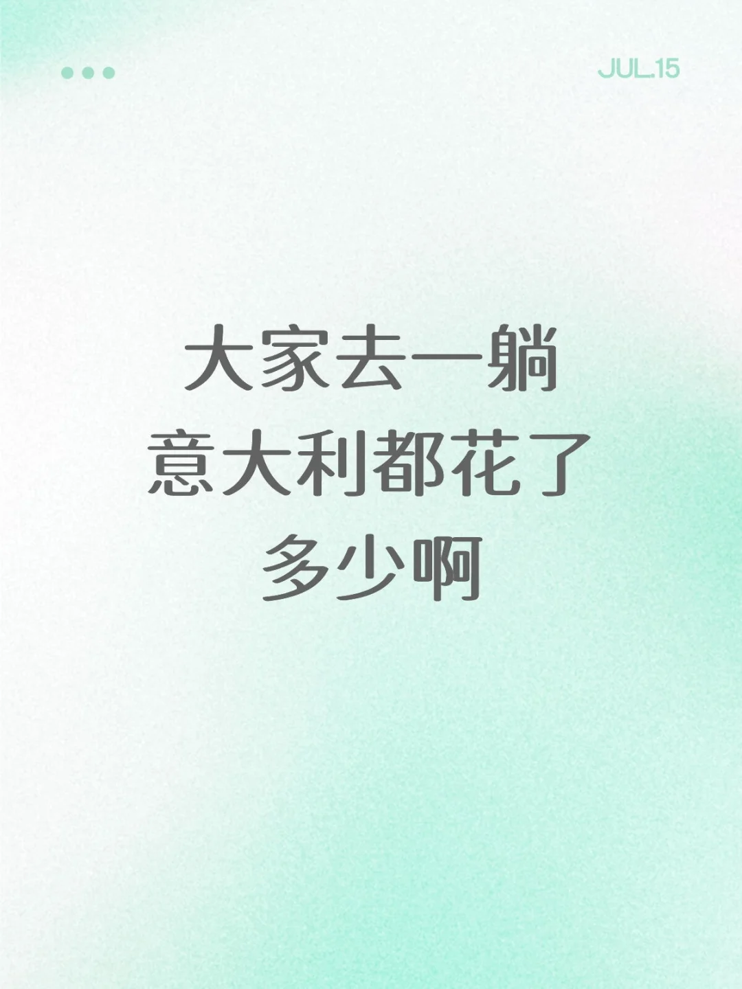 大家去一躺意大利都花了多少啊