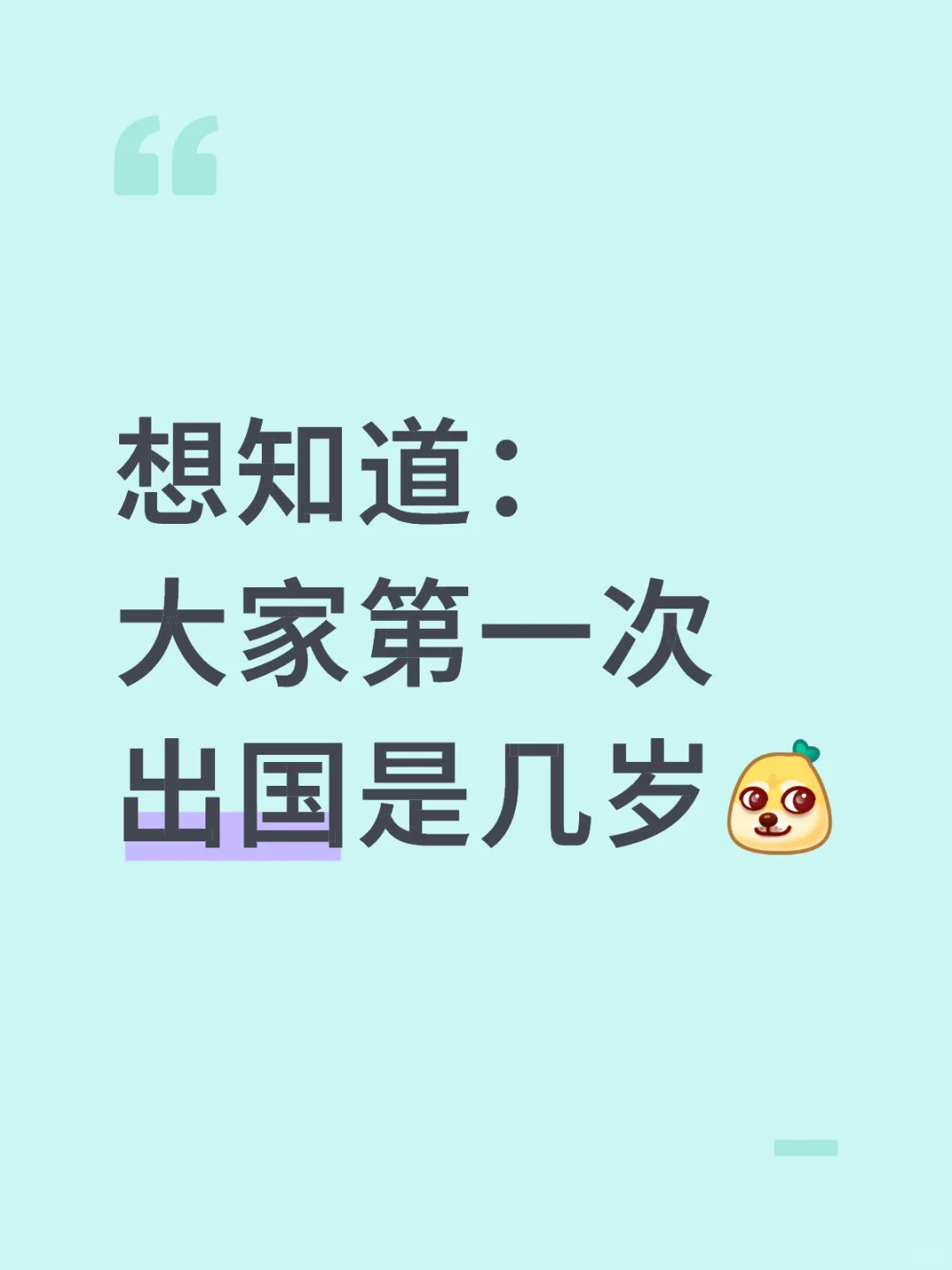 第一次出国去哪？