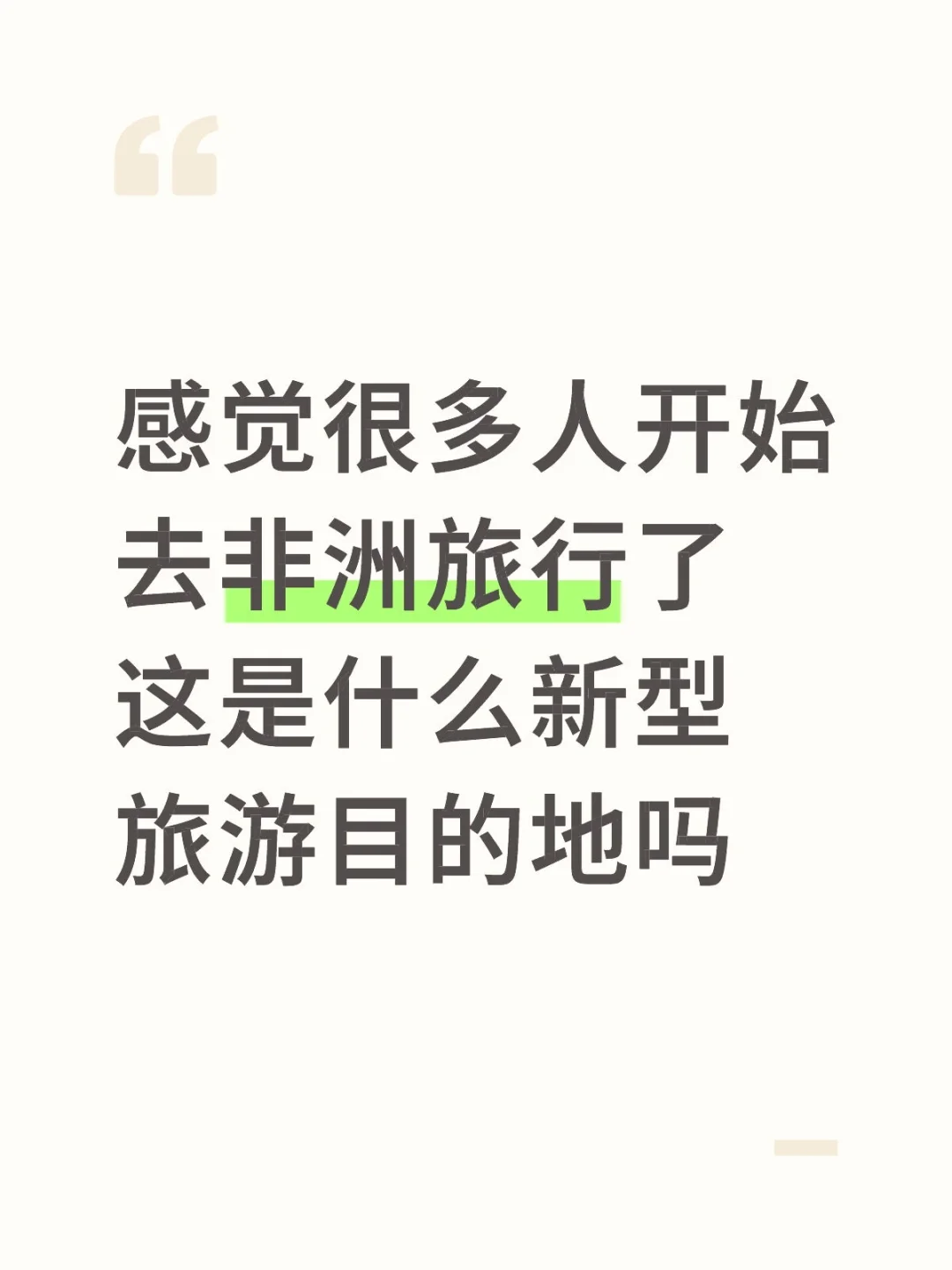 非洲旅行开始热门了吗