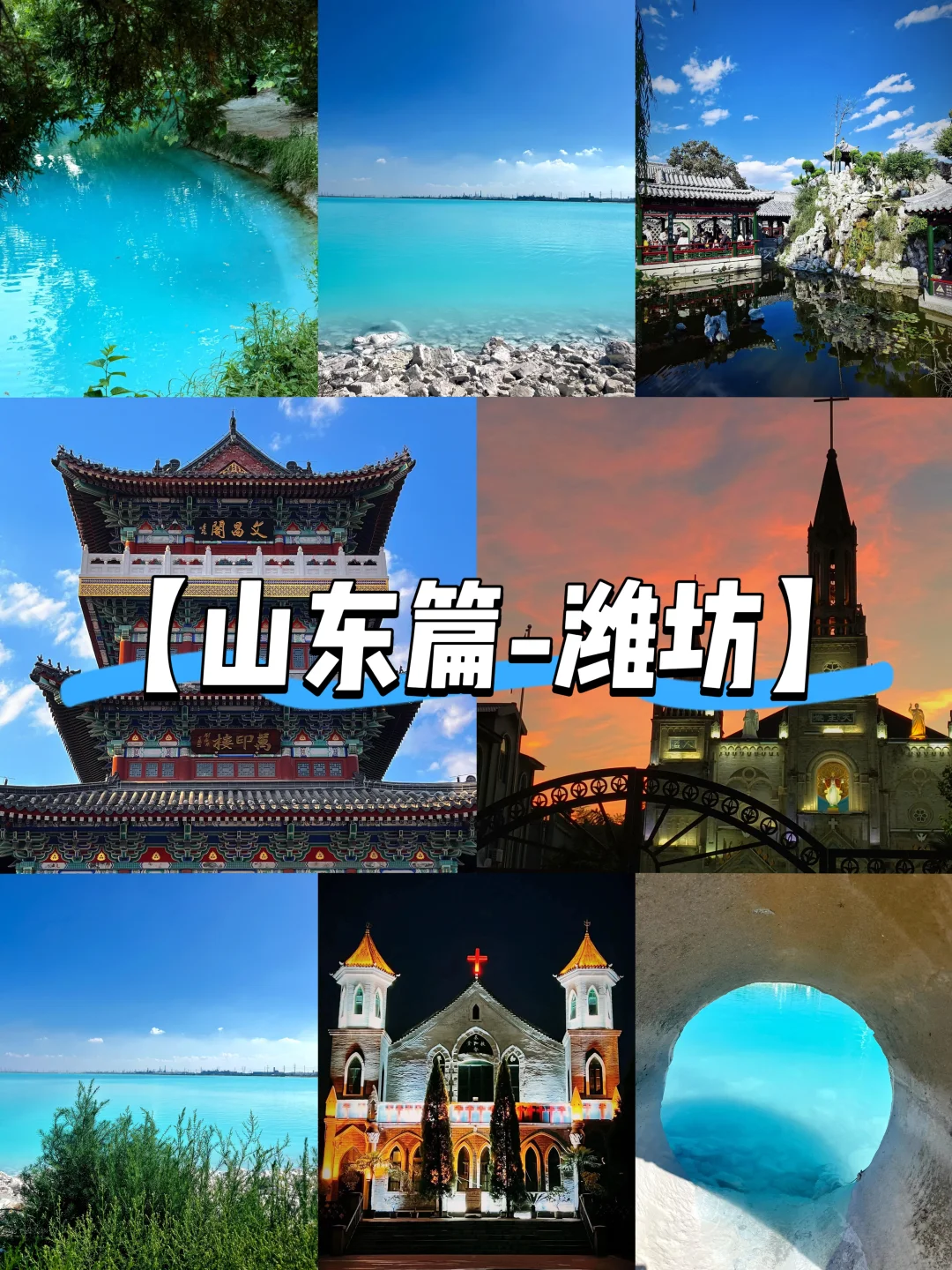 【山东篇-潍坊】“重新认识一下这座城市”