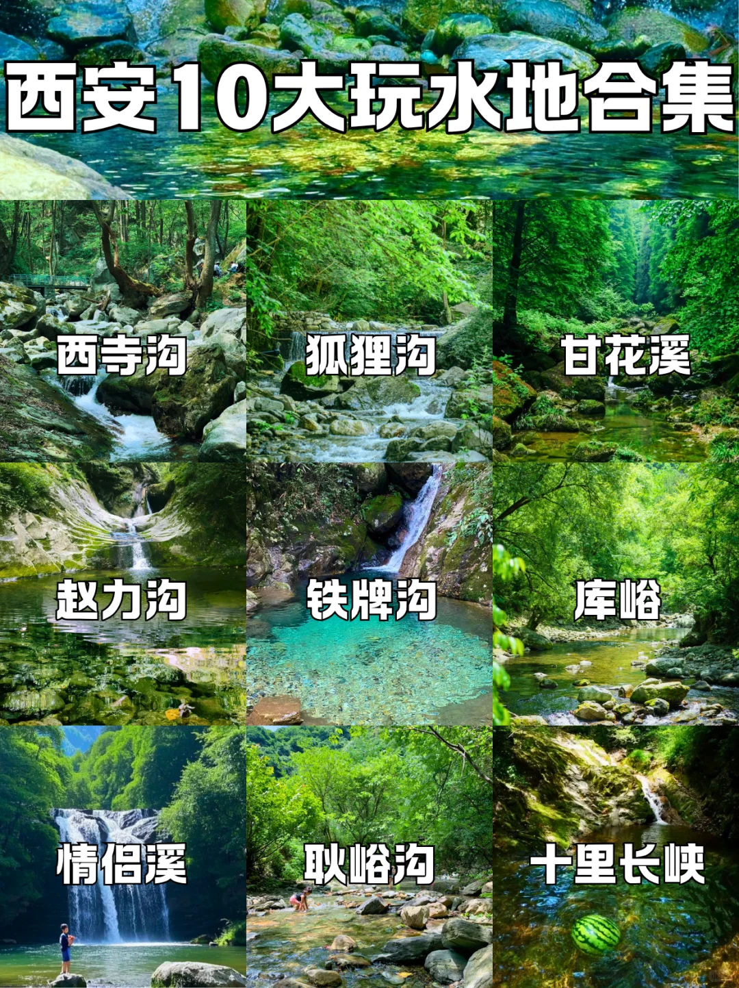清凉暴击！西安周边10条免费玩水神沟！