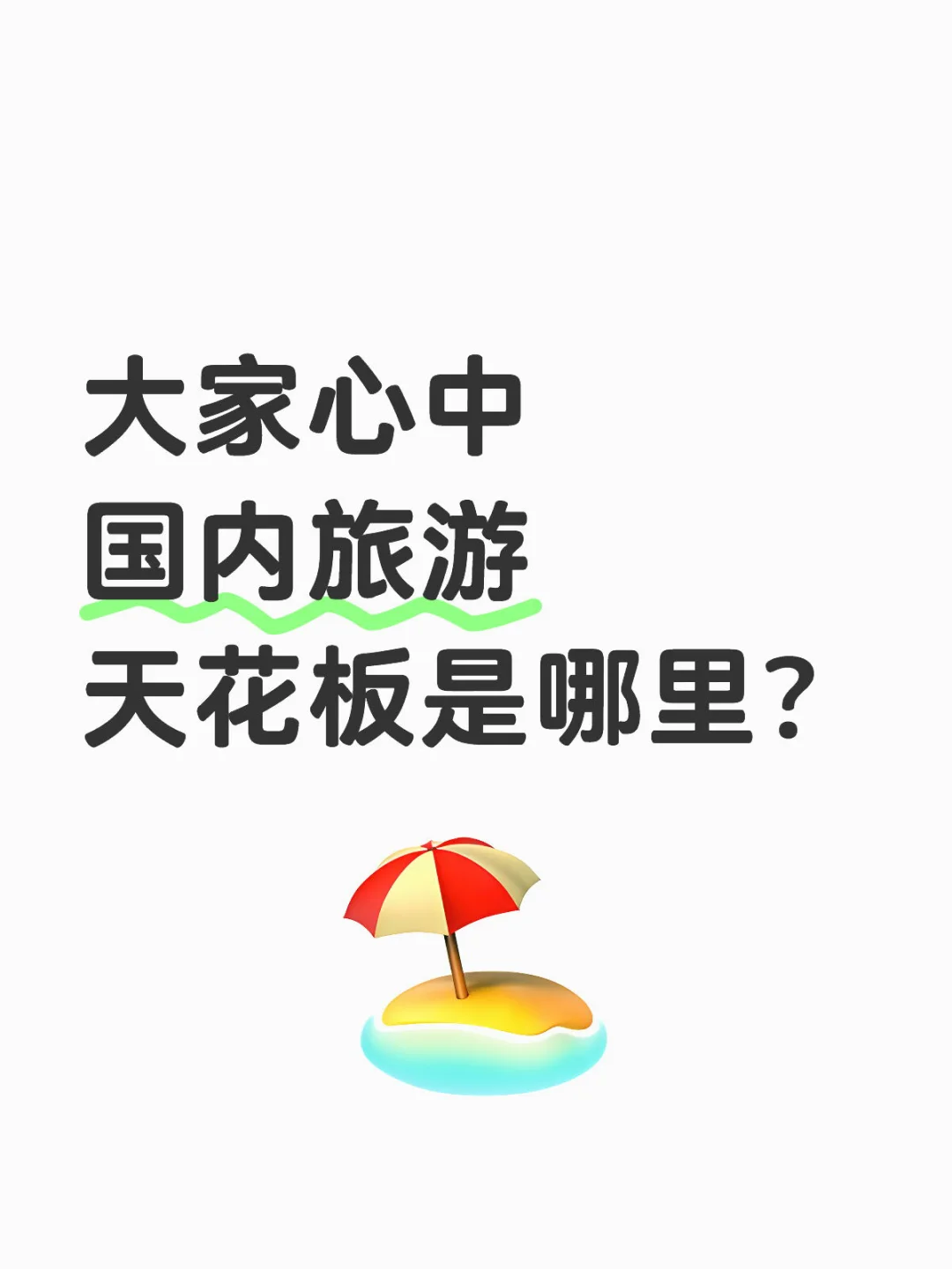 大家心中的国内旅游天花板是哪里呢