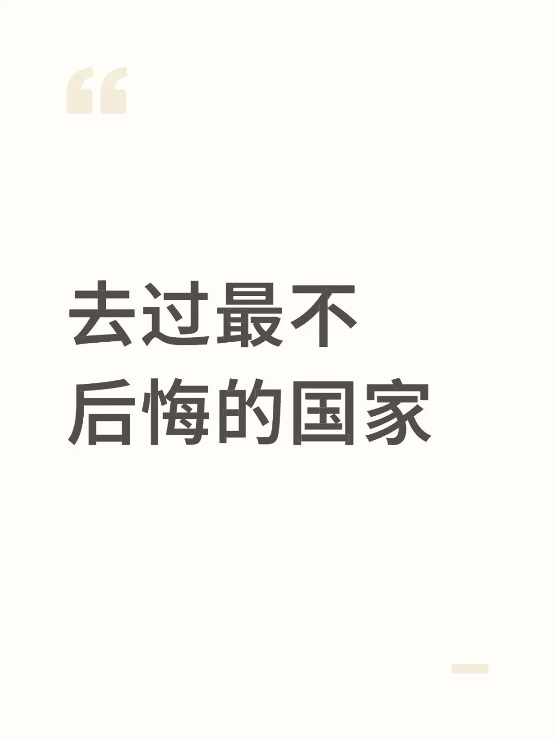 去过体验感最好的国家是哪里