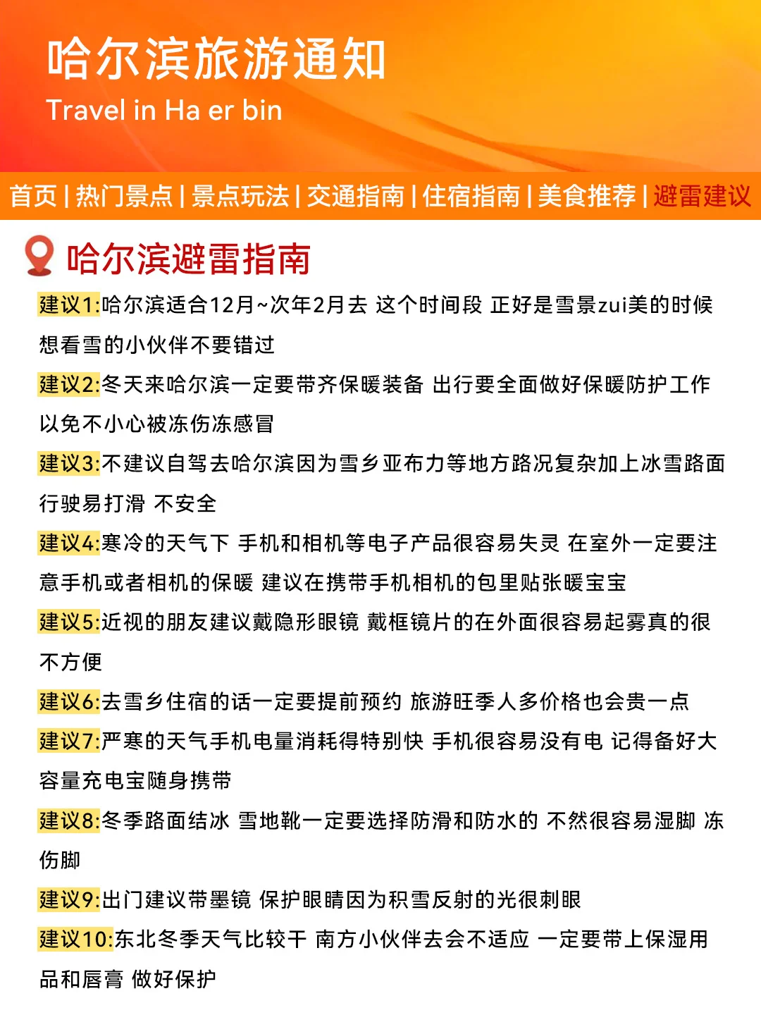 哈尔滨旅游通知！幸好提前看到😭才能全避