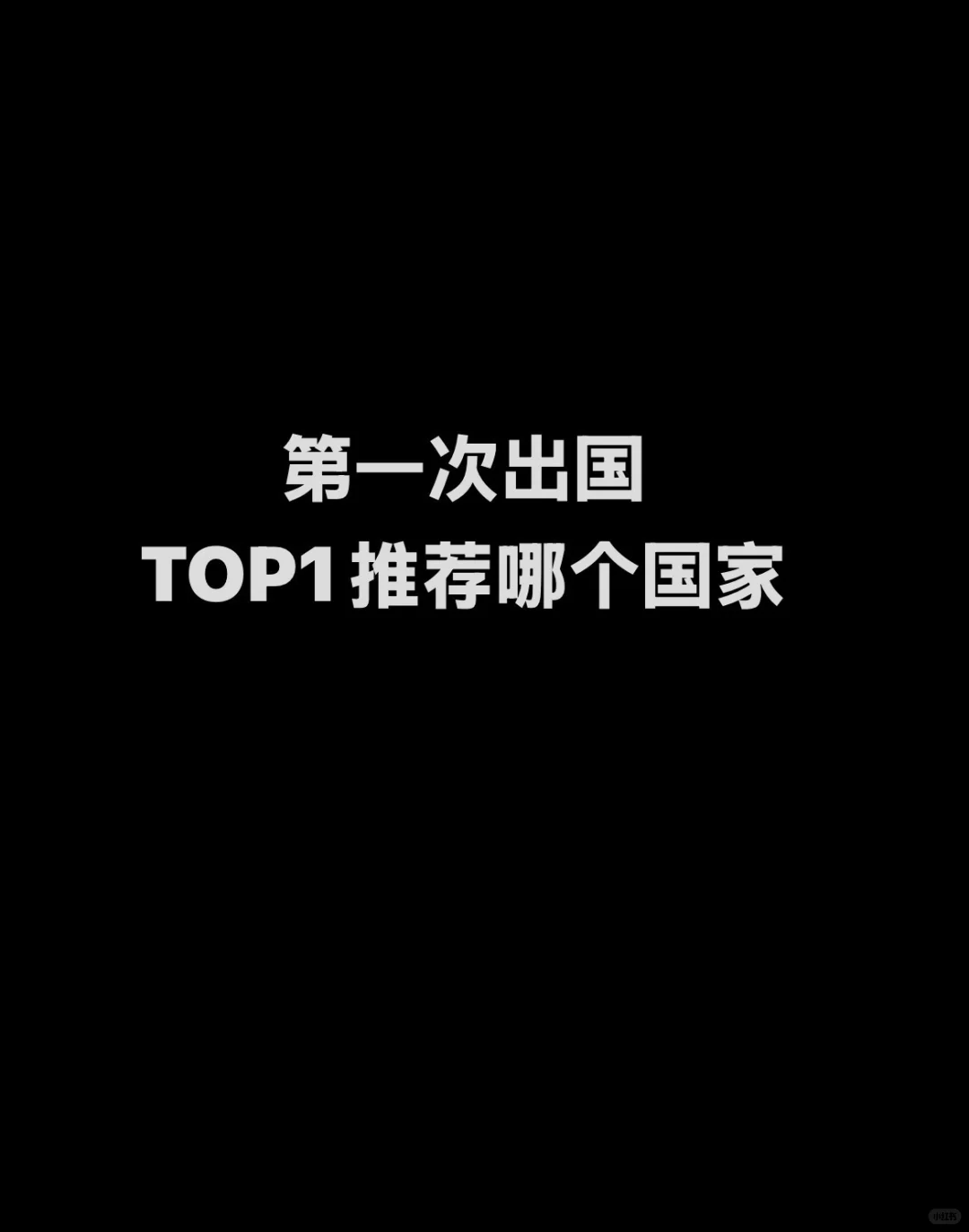 出过国的朋友们，TOP1推荐哪里