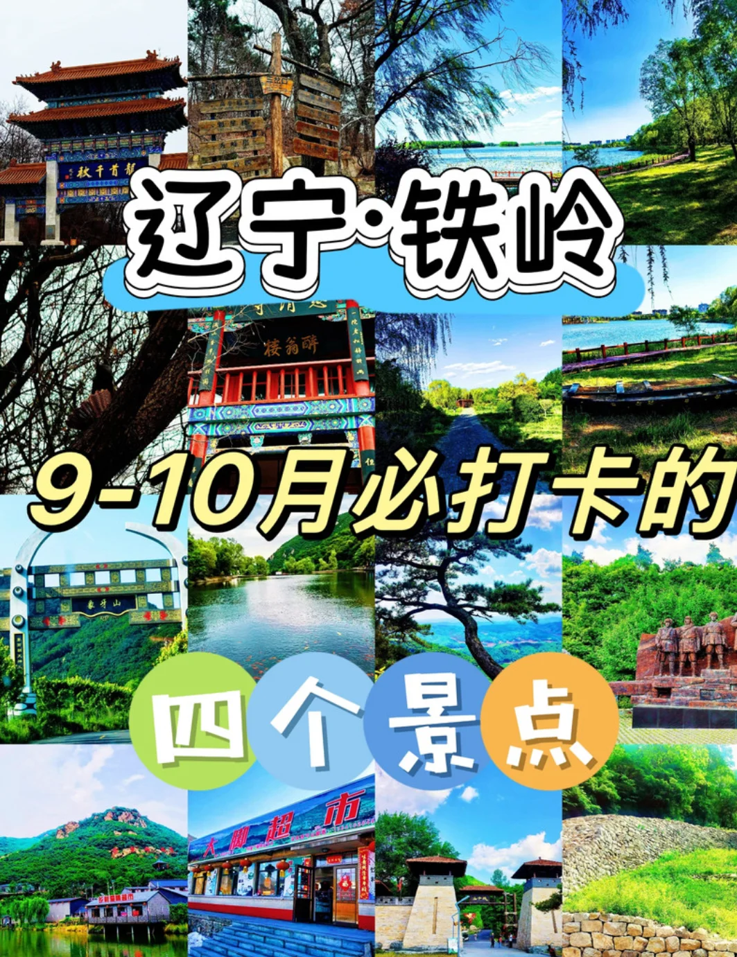 铁岭旅游攻略·必打卡景点