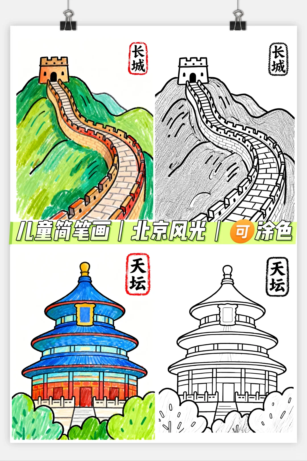 儿童简笔画｜北京景点｜🉑打印涂色交作业