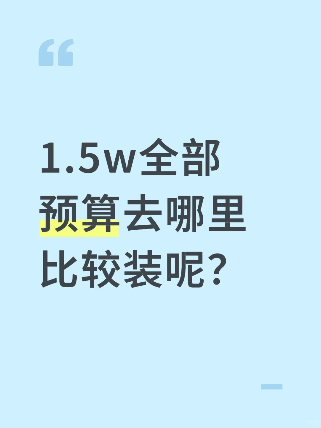 1.5w全部预算去哪里比较装呢？