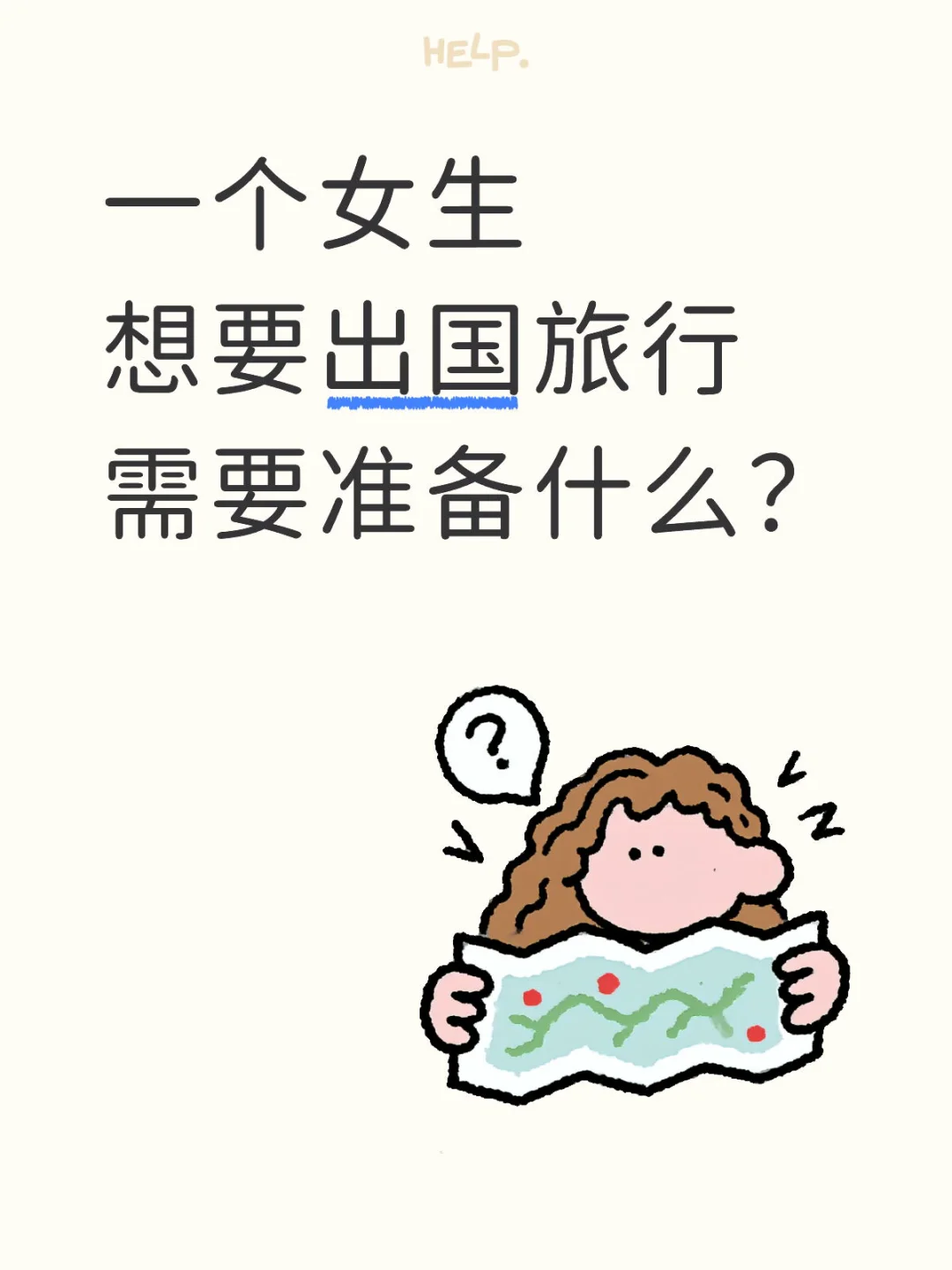 一个女生出国旅行需要准备什么？