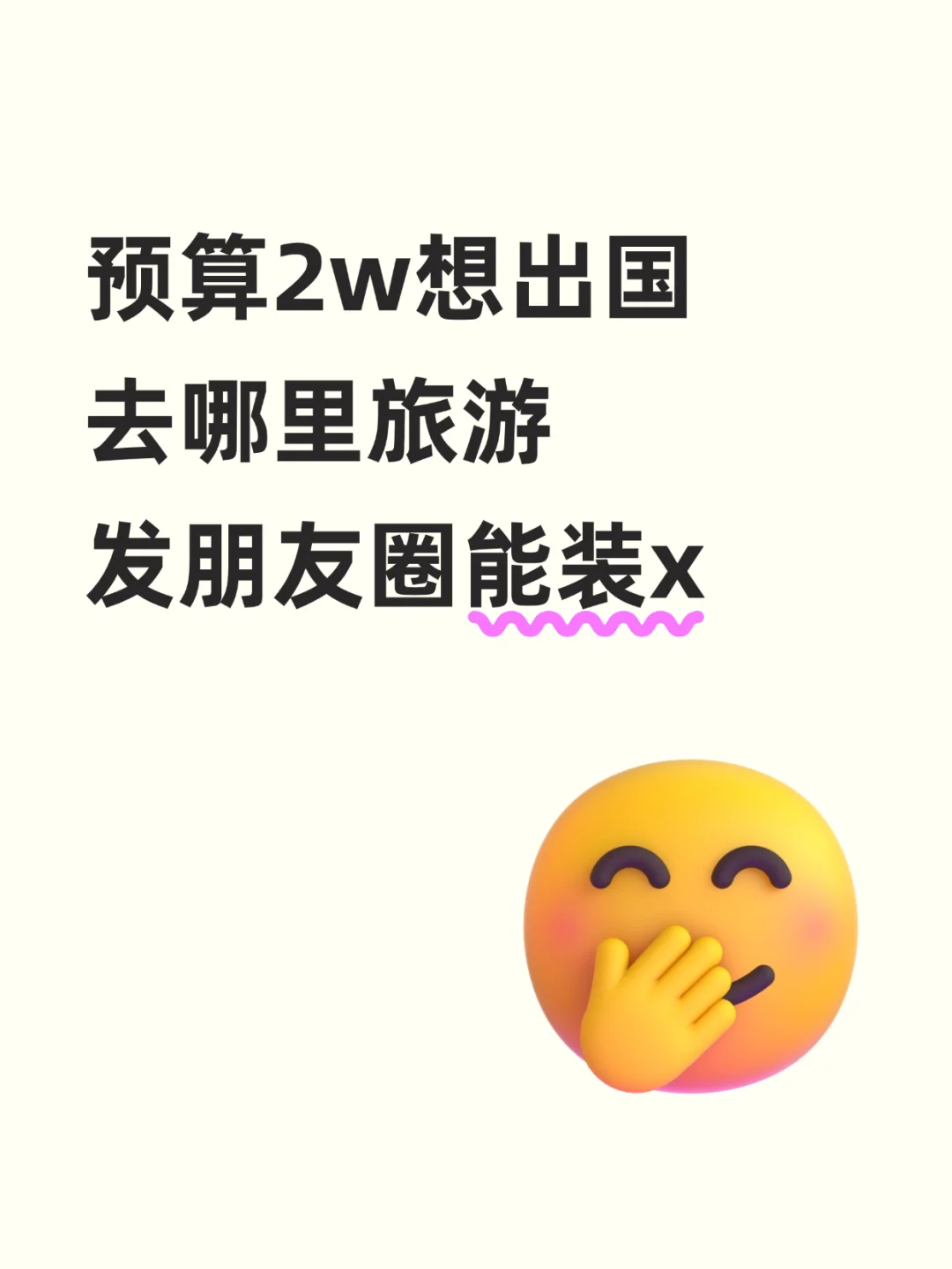 预算2w要出国耍