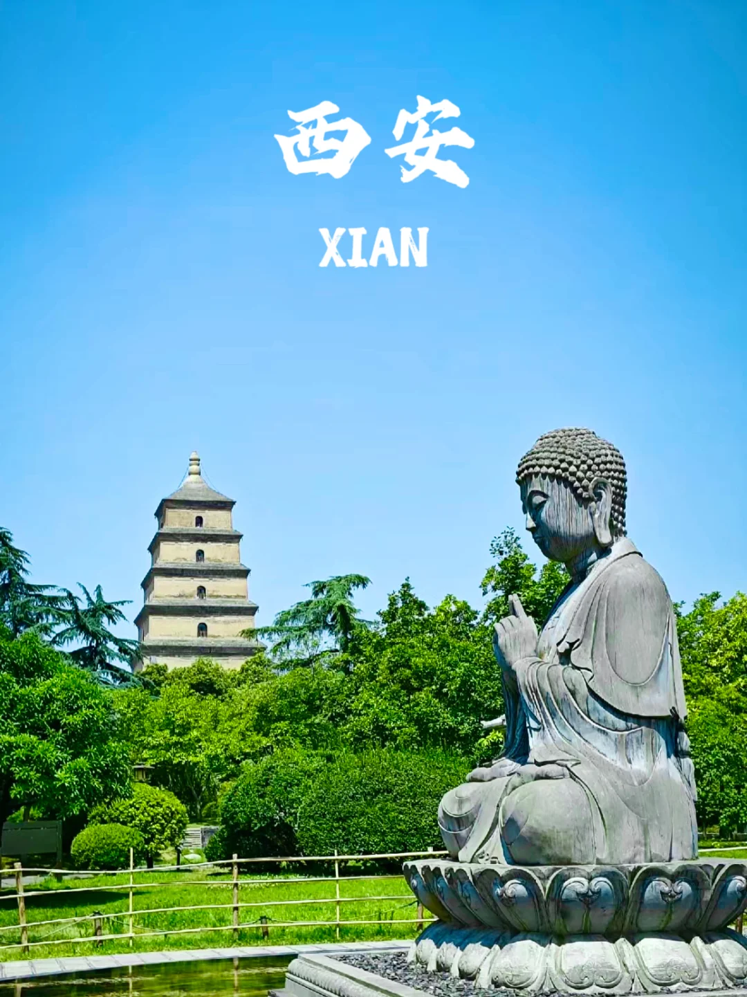 西安，西安