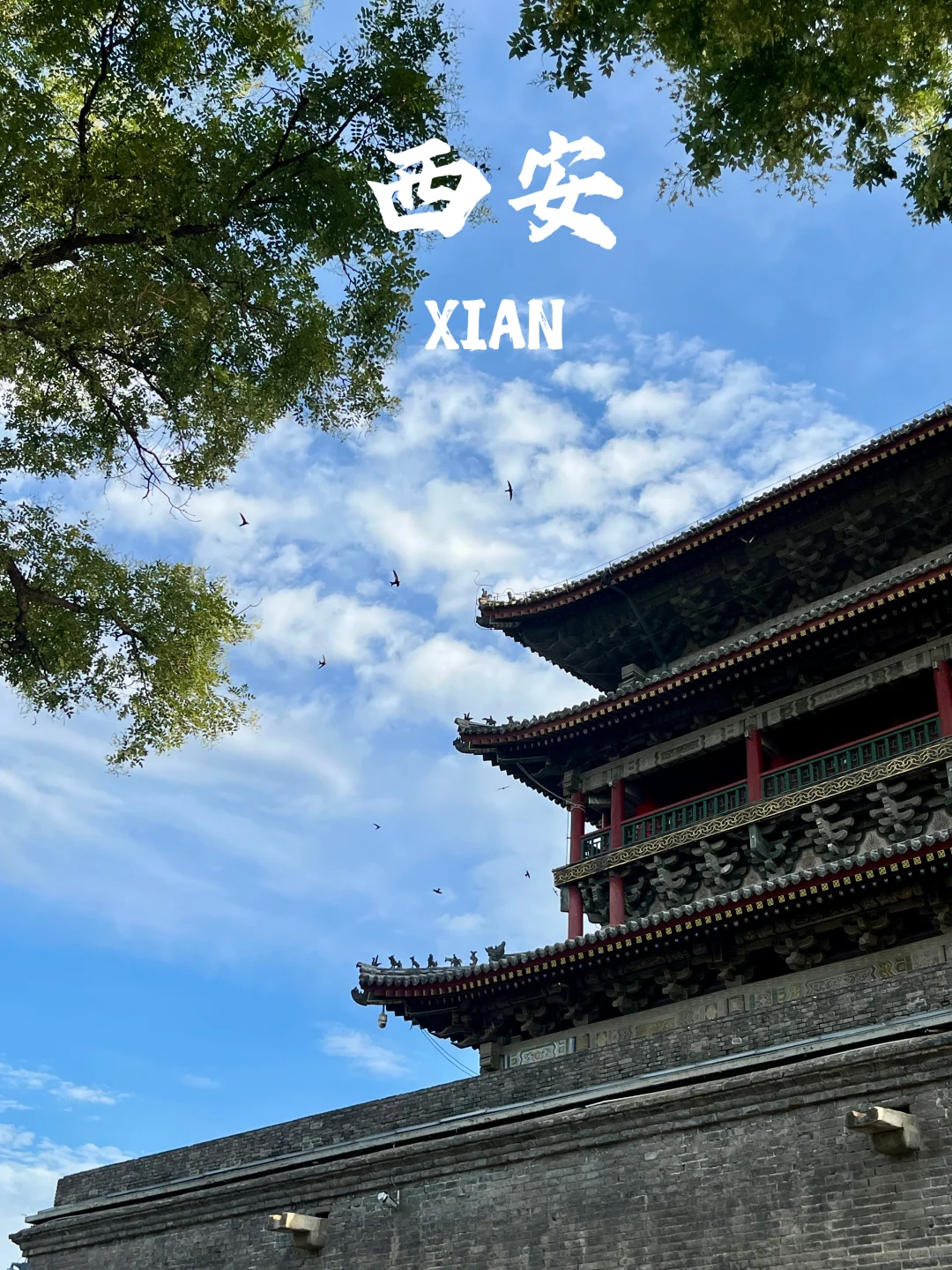 西安，西安