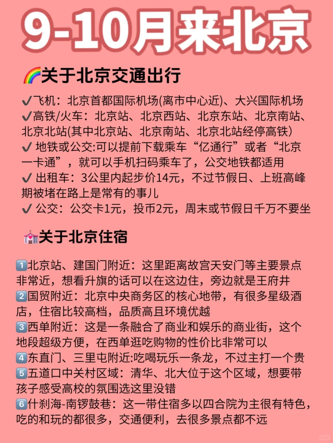 淡季来北京超实用攻略‼️景点一次总结🙏
