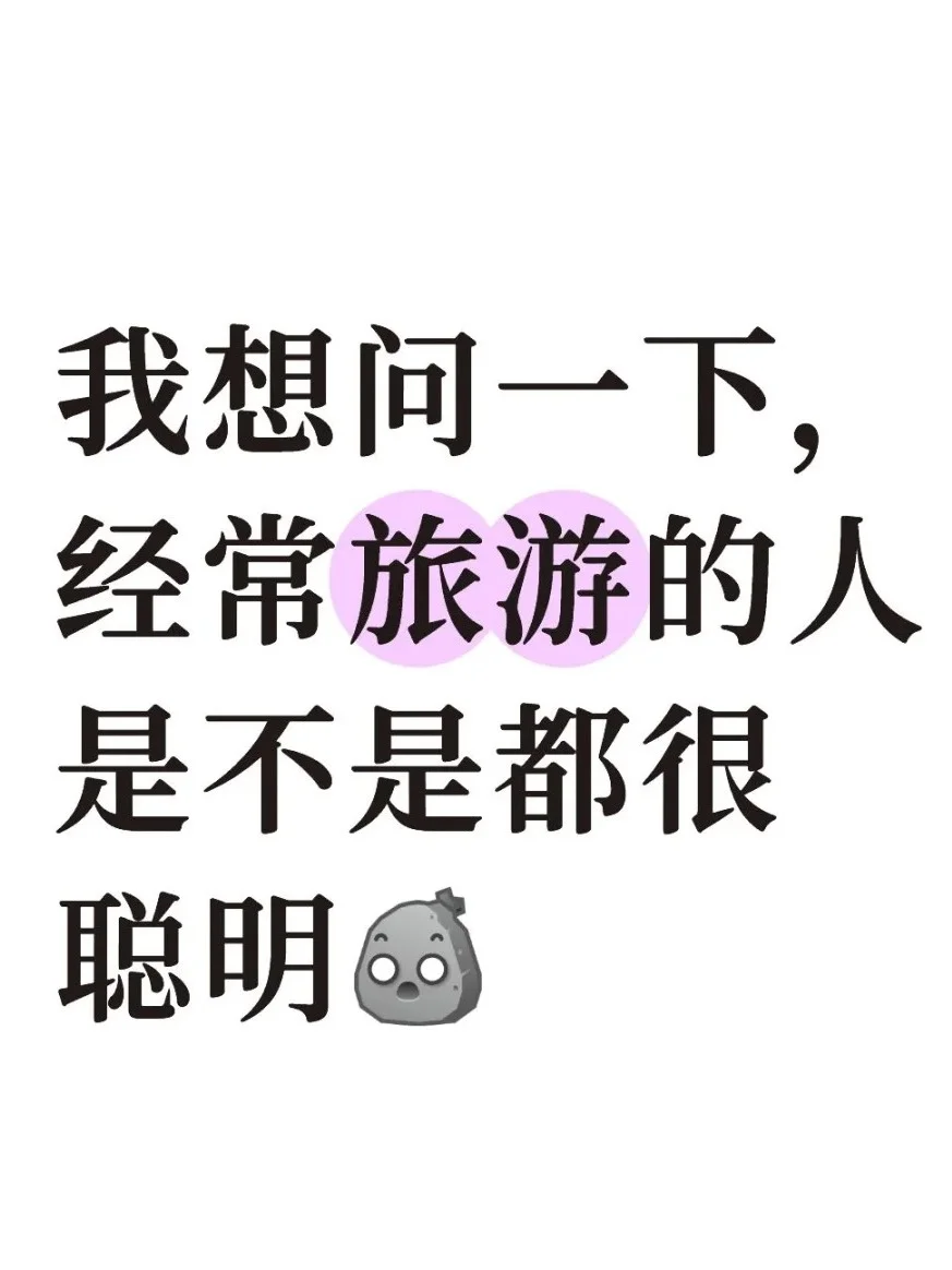 经常旅行VS不旅行的人