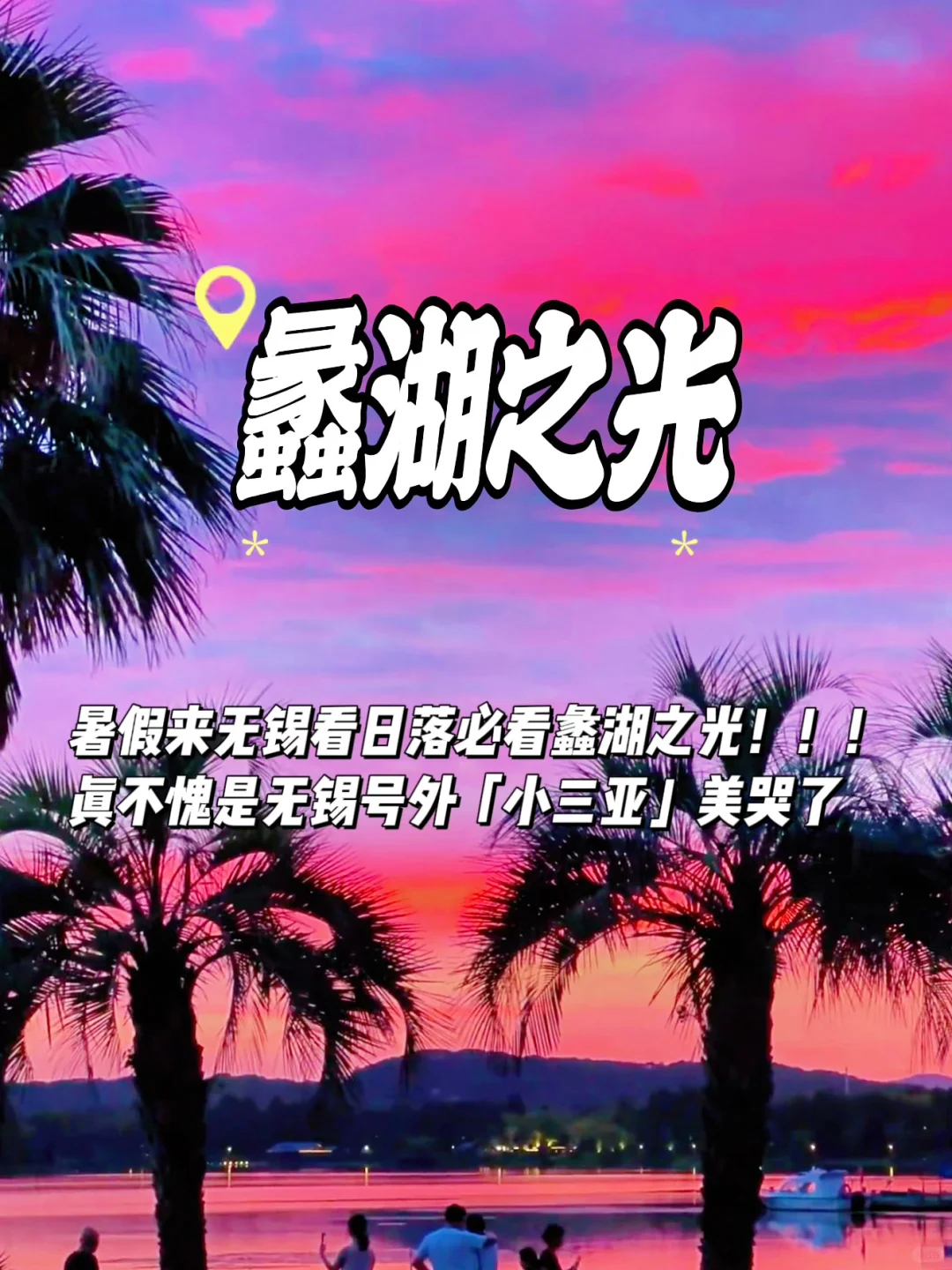 十一打算来无锡玩，这份攻略，收藏哦