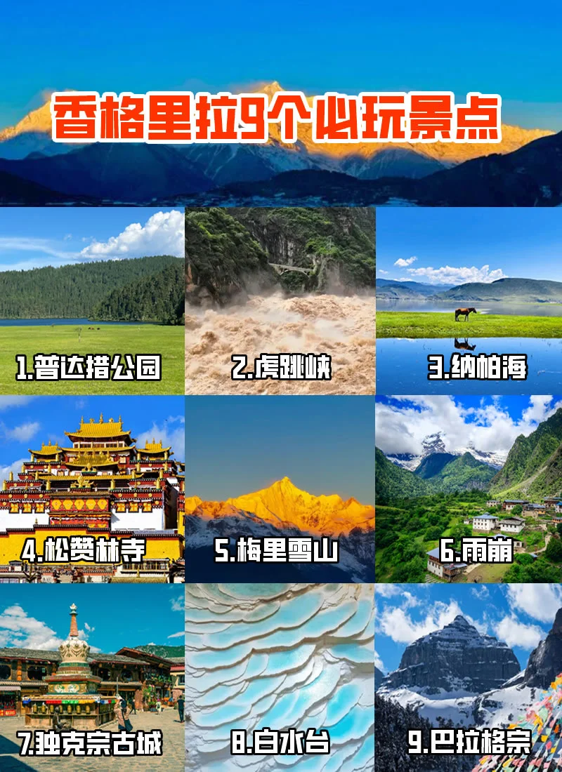 香格里拉9个必玩景点