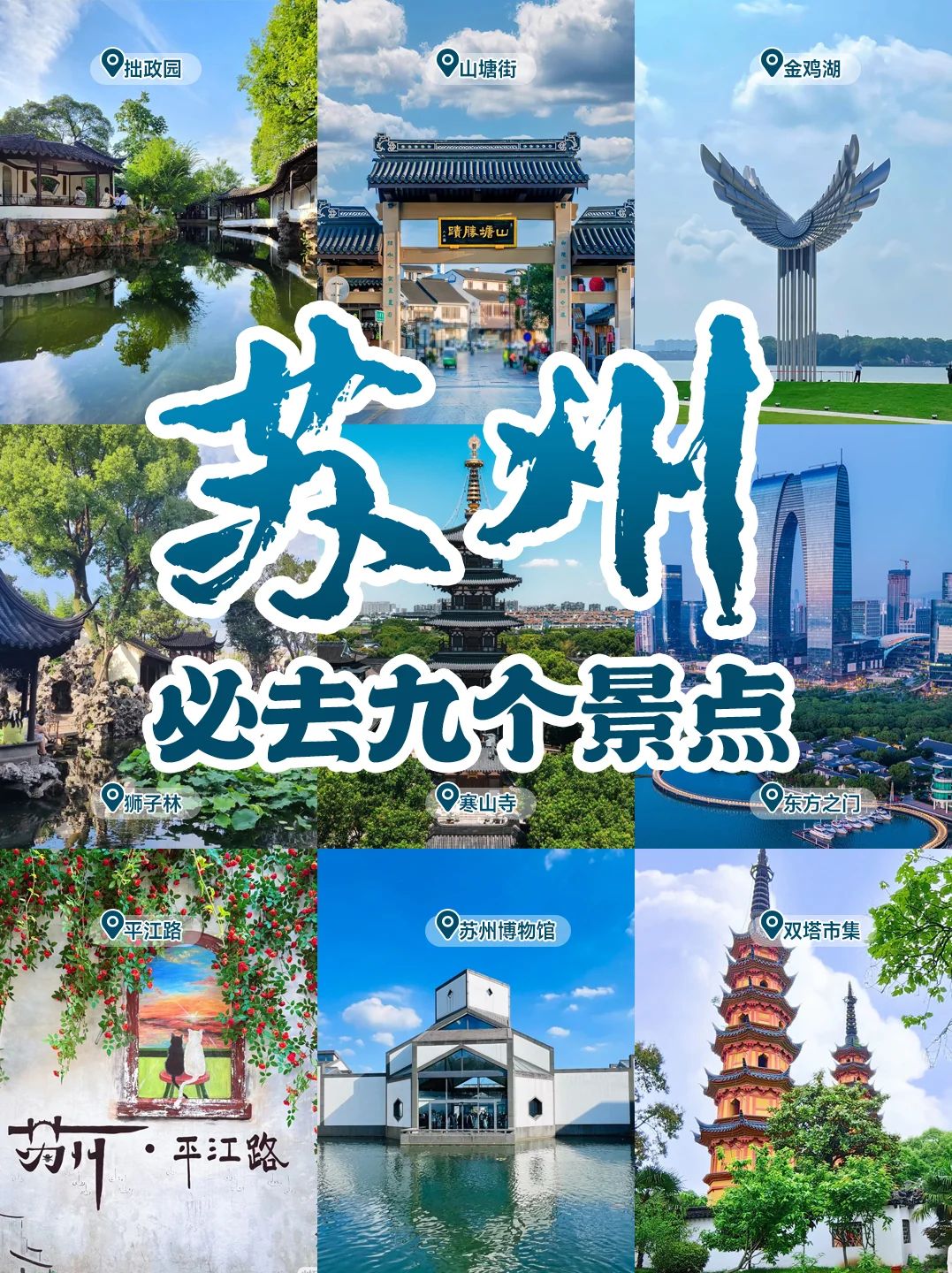 苏州必去九个景点