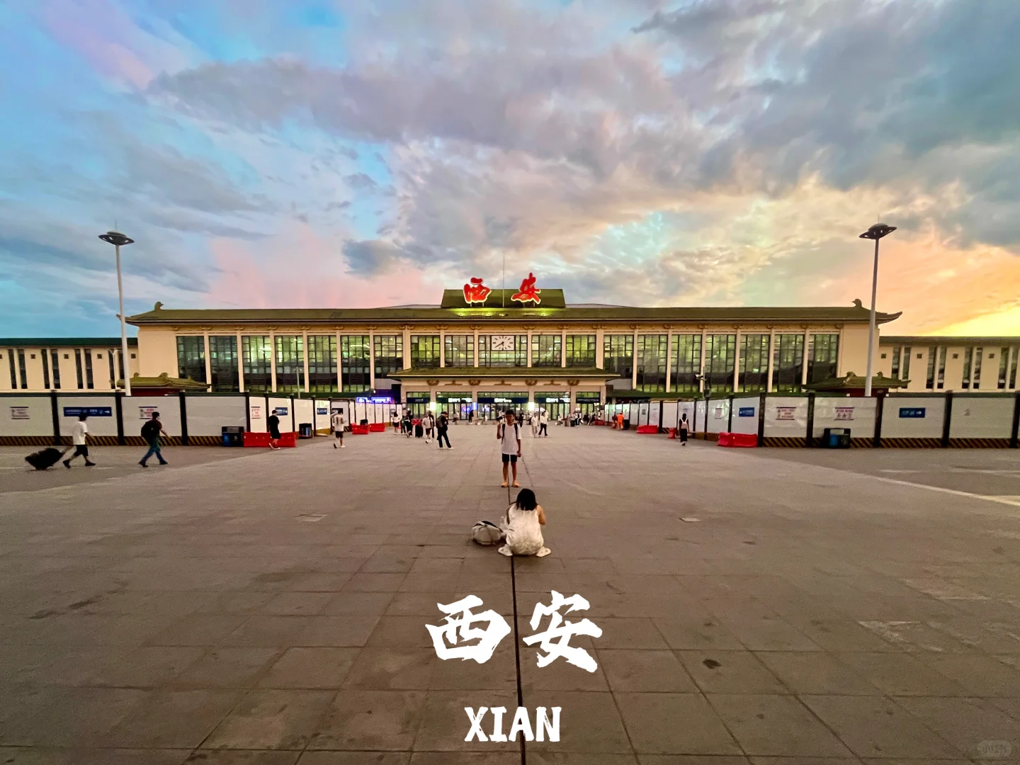 西安，西安