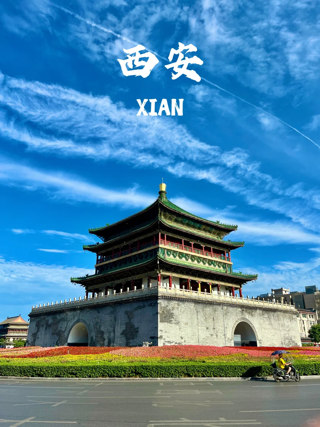 西安，西安