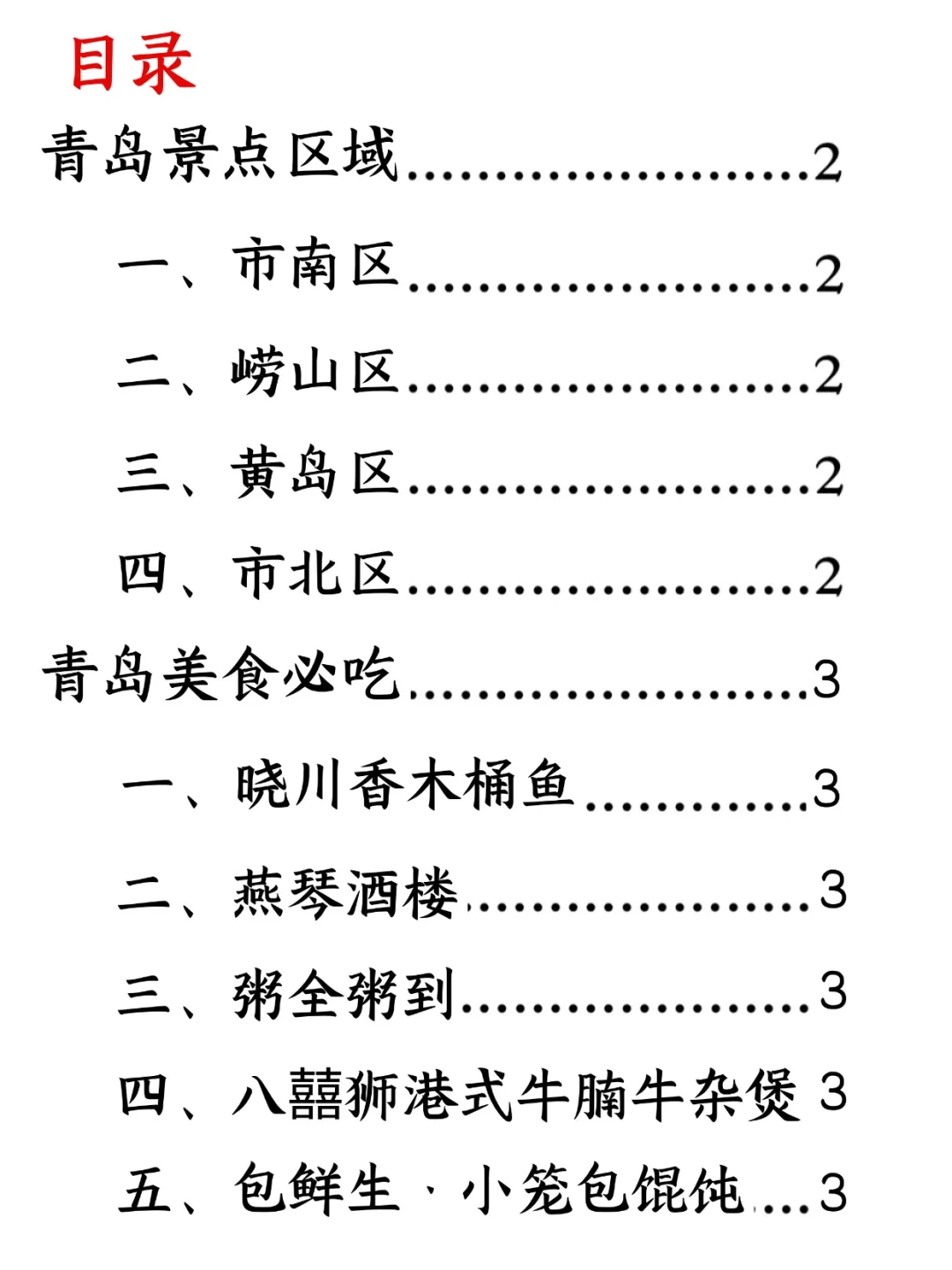 在青岛生活二十年看过的景点和好吃的美食