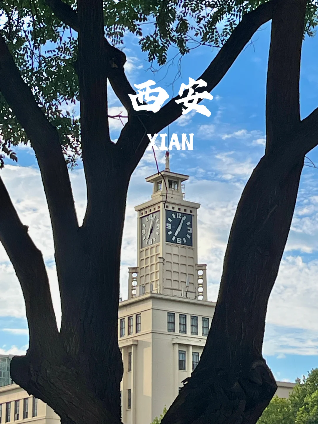 西安，西安