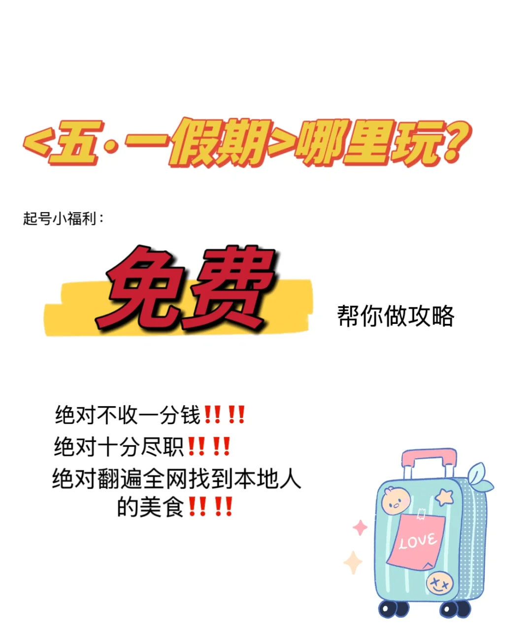 快点告诉我你要去哪里玩‼️‼️‼️