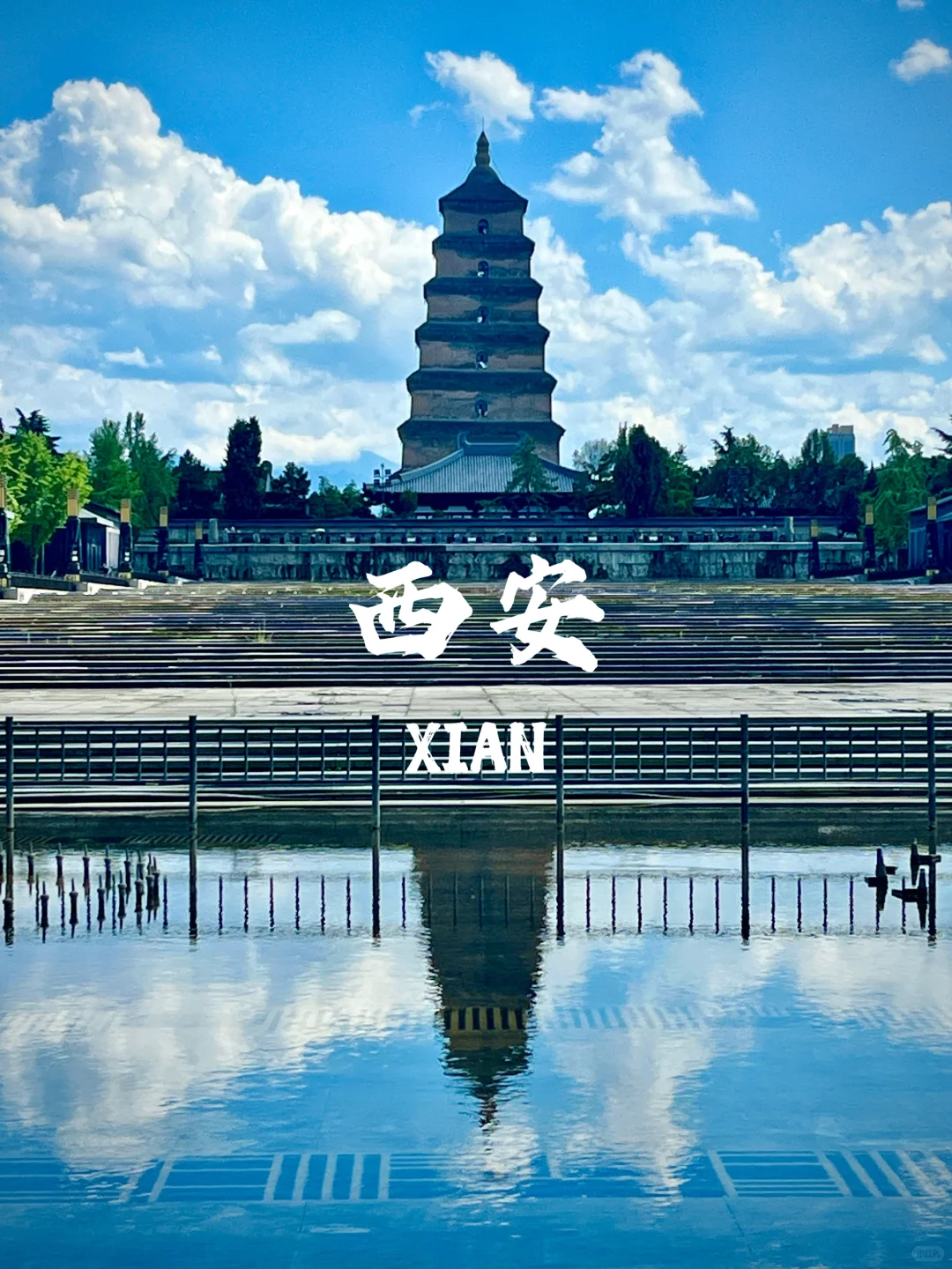 西安，西安