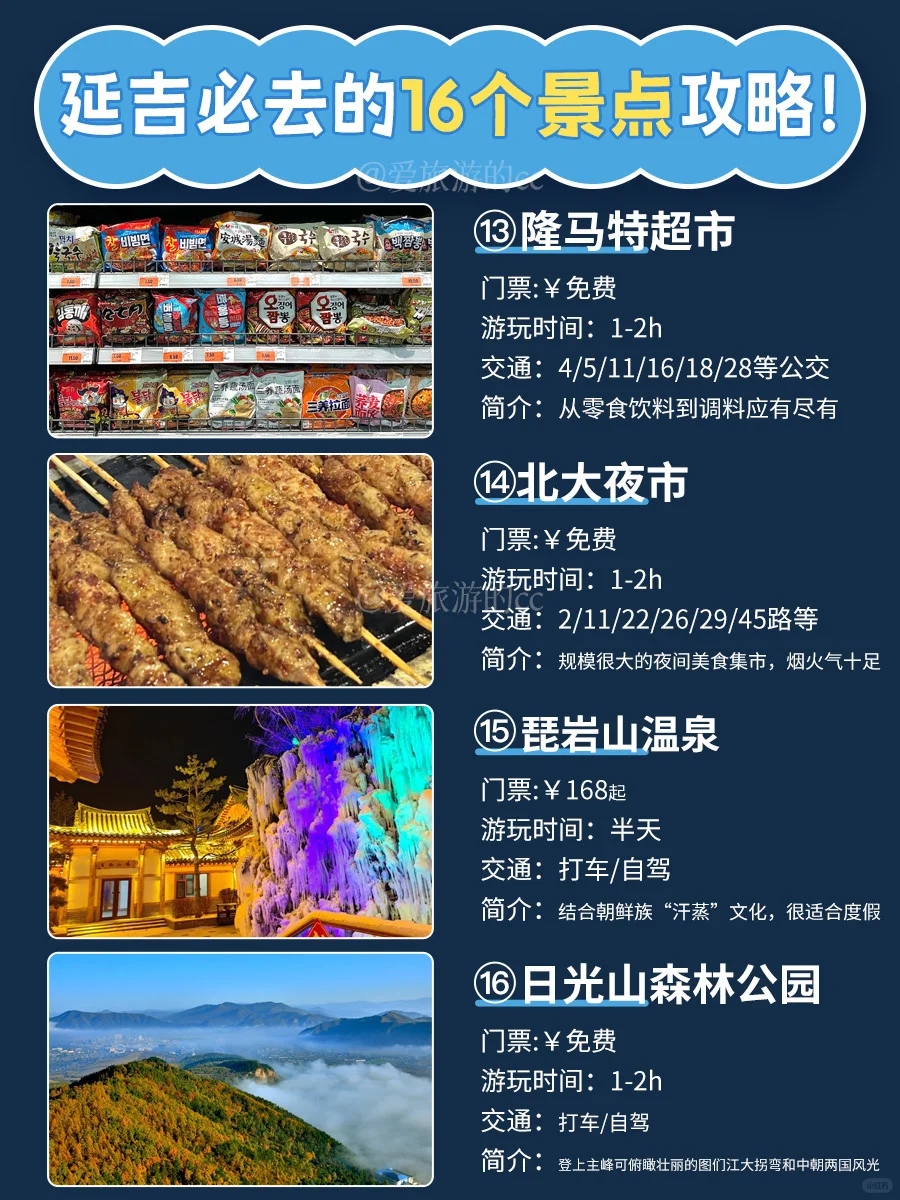 对这次延吉旅游攻略这16个景点非常🈵意👍🏻