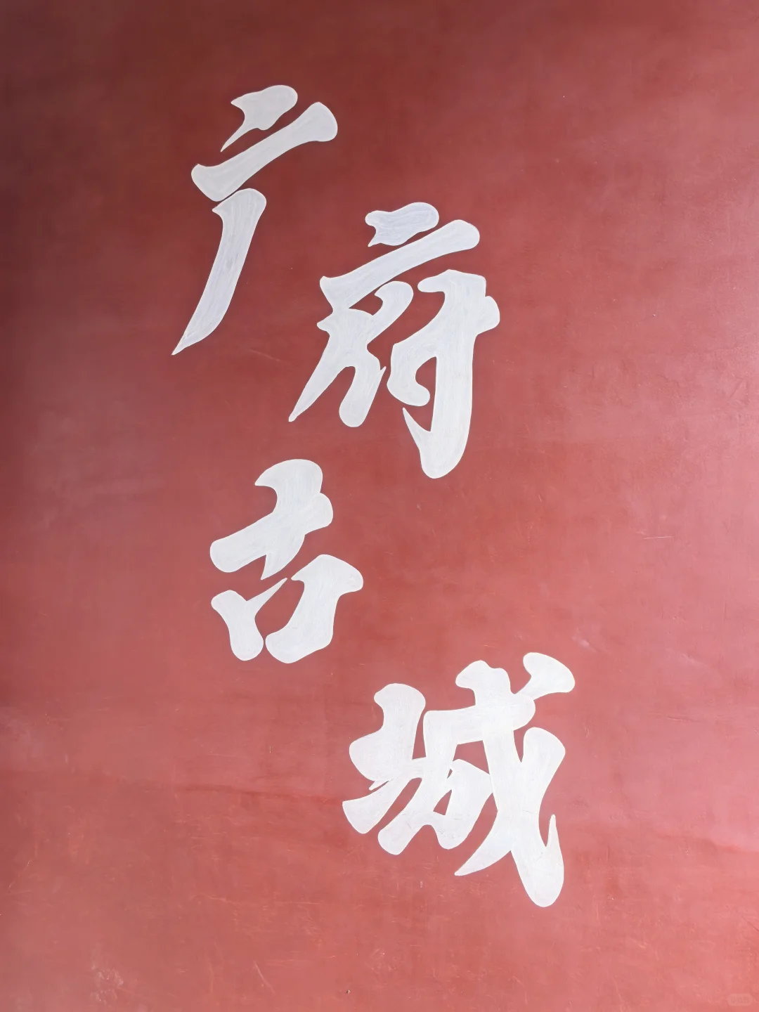 邯郸—安阳，值得来一趟～