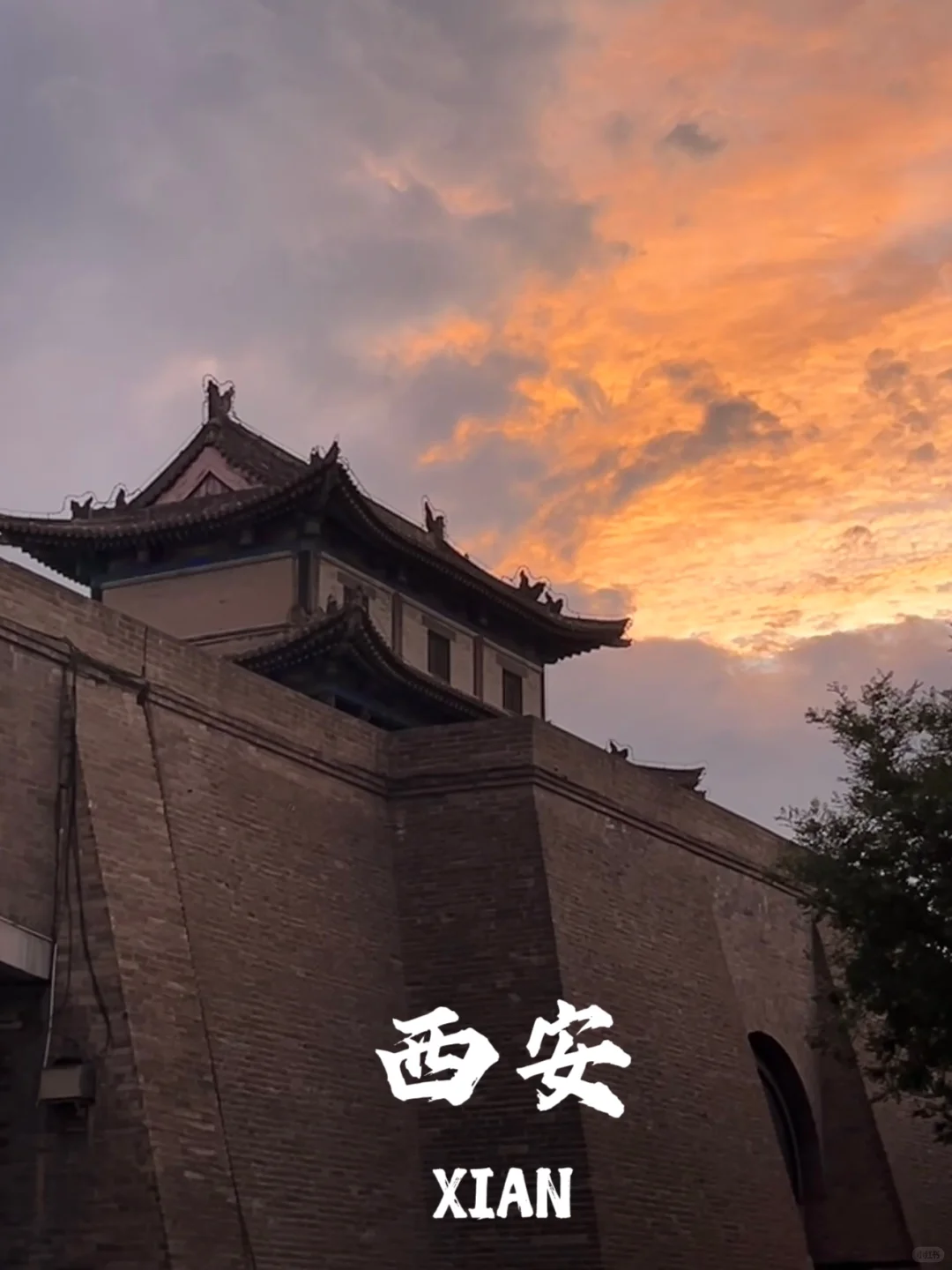 西安，西安