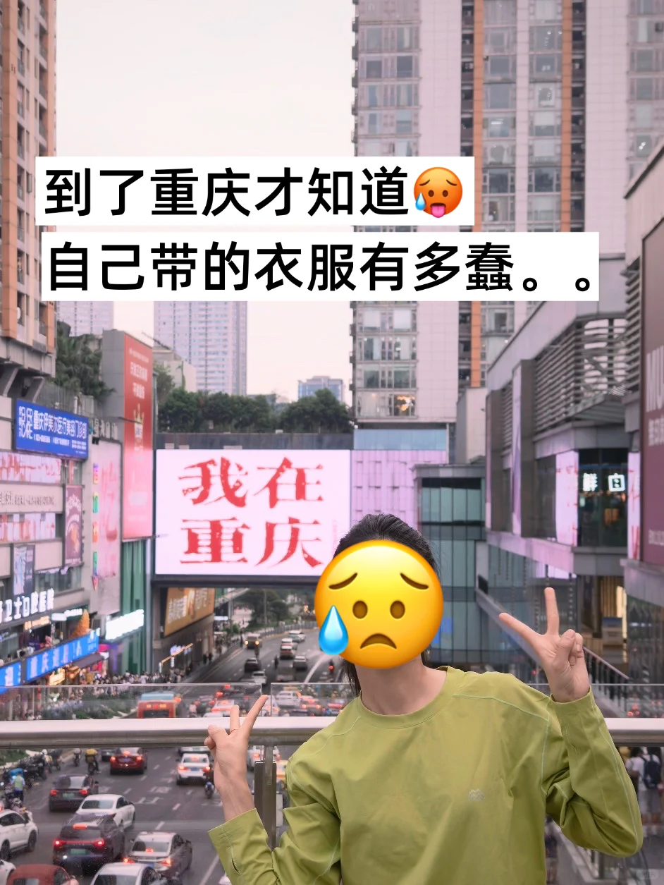 🔟月计划去重庆旅游的姐妹听劝‼️
