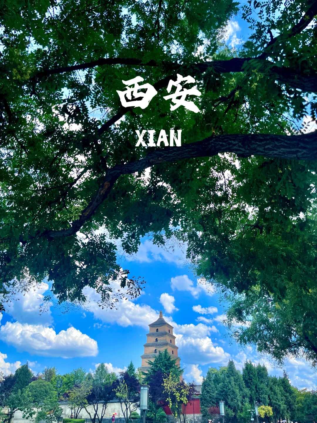 西安，西安