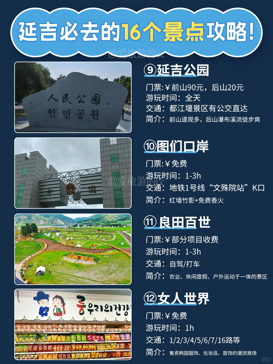 对这次延吉旅游攻略这16个景点非常🈵意👍🏻