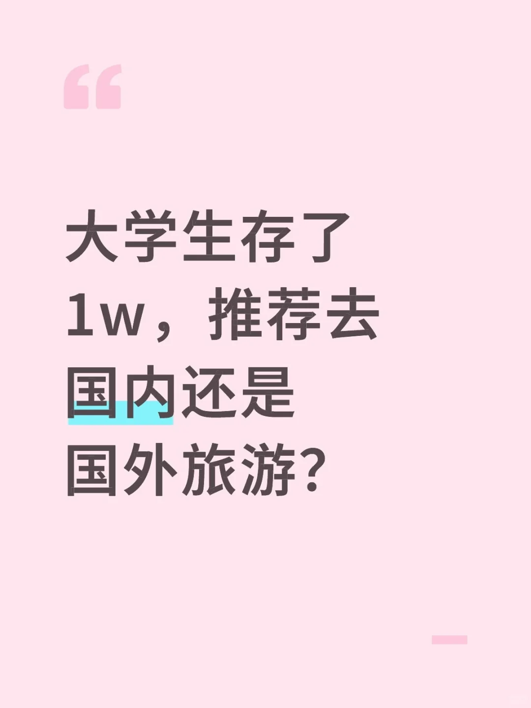 1w预算，推荐是国内还是国外旅游呢？