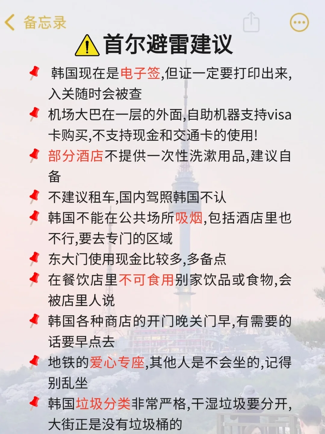 首尔旅游⚠️10-12月新规提示‼️出行前必看