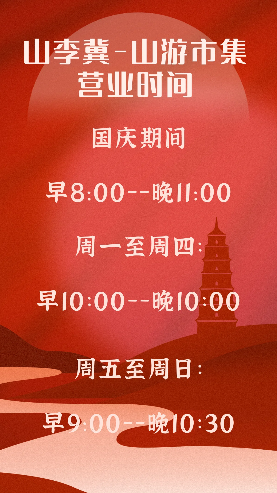山李冀—山游市集国庆中秋双节爆爆爆炸节目
