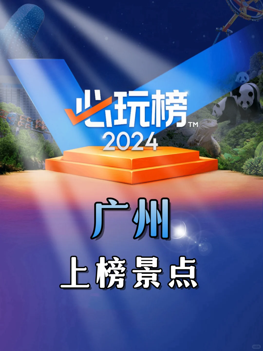 2024“必玩榜”正式发布✅广州36个景点上榜
